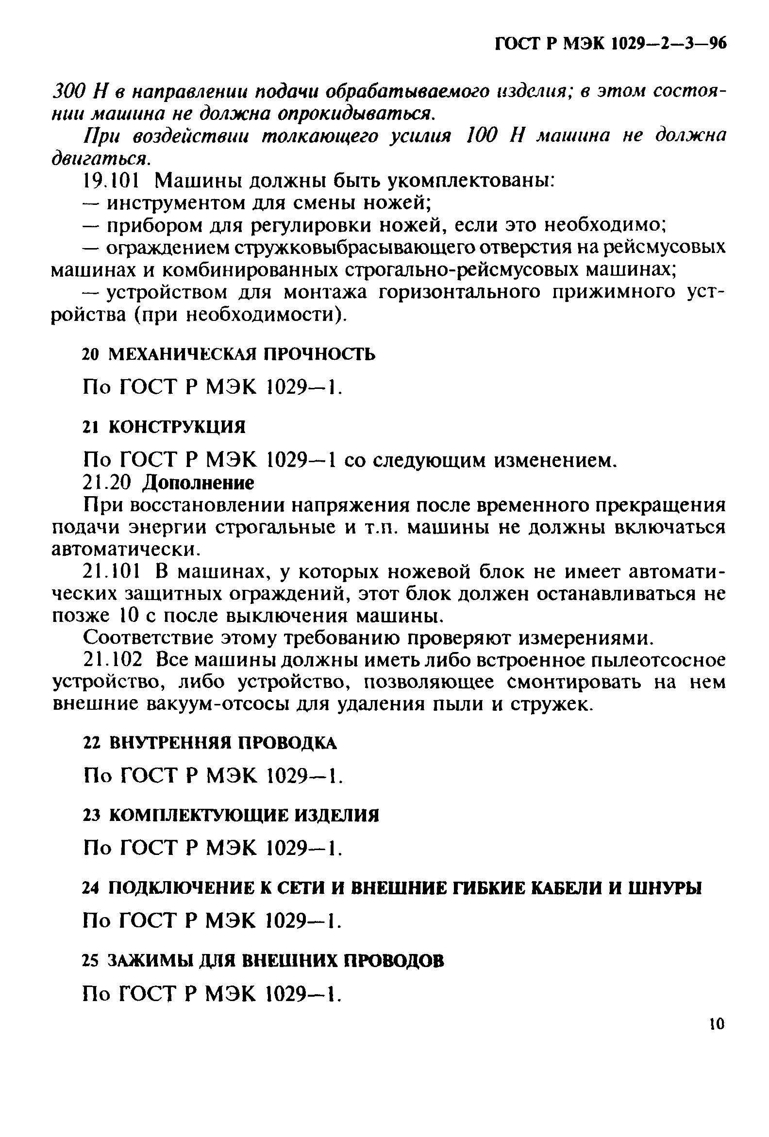 Скачать ГОСТ Р МЭК 1029-2-3-96 Машины переносные электрические. Частные  требования безопасности и методы испытаний строгальных и рейсмусовых машин