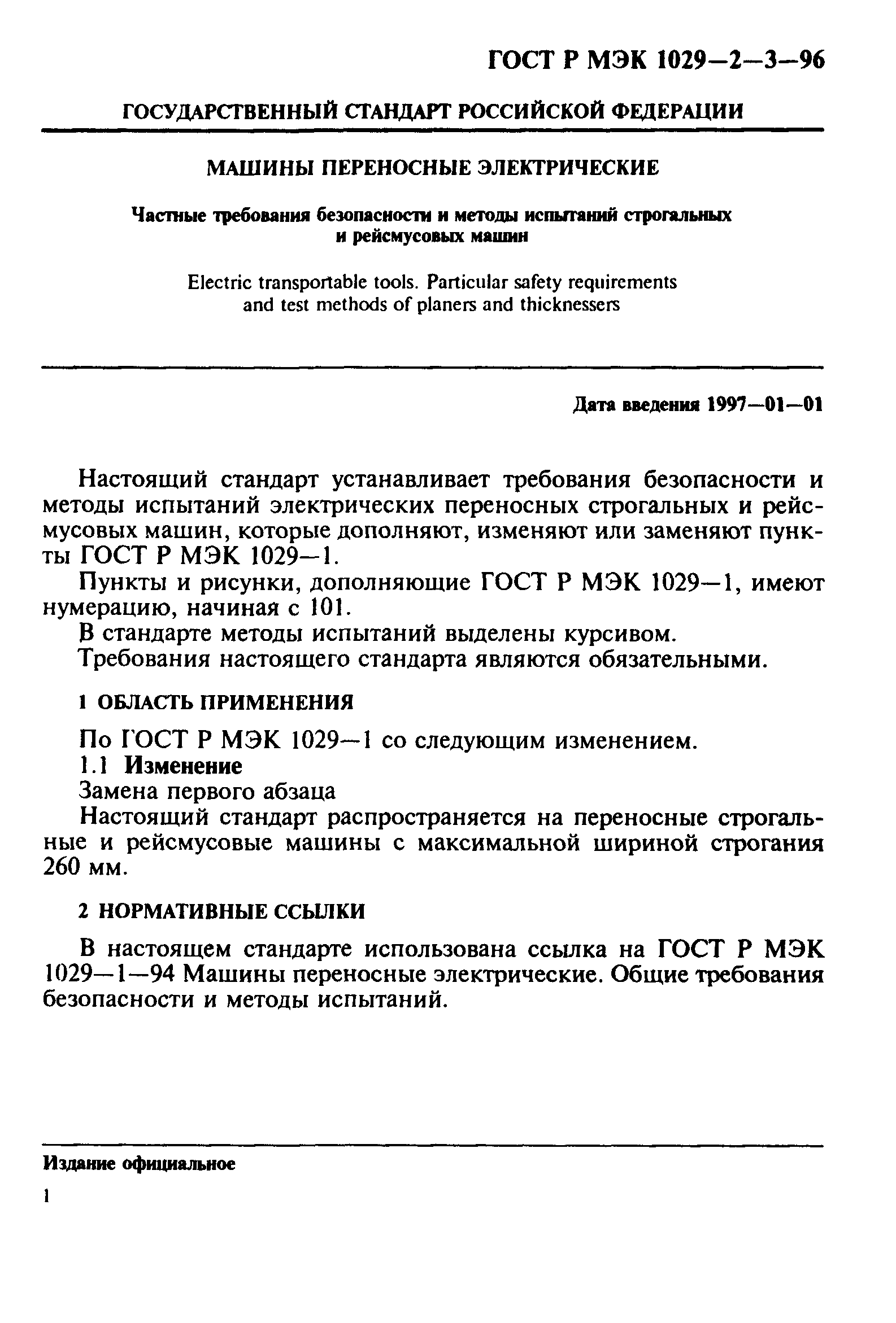 Скачать ГОСТ Р МЭК 1029-2-3-96 Машины переносные электрические. Частные  требования безопасности и методы испытаний строгальных и рейсмусовых машин