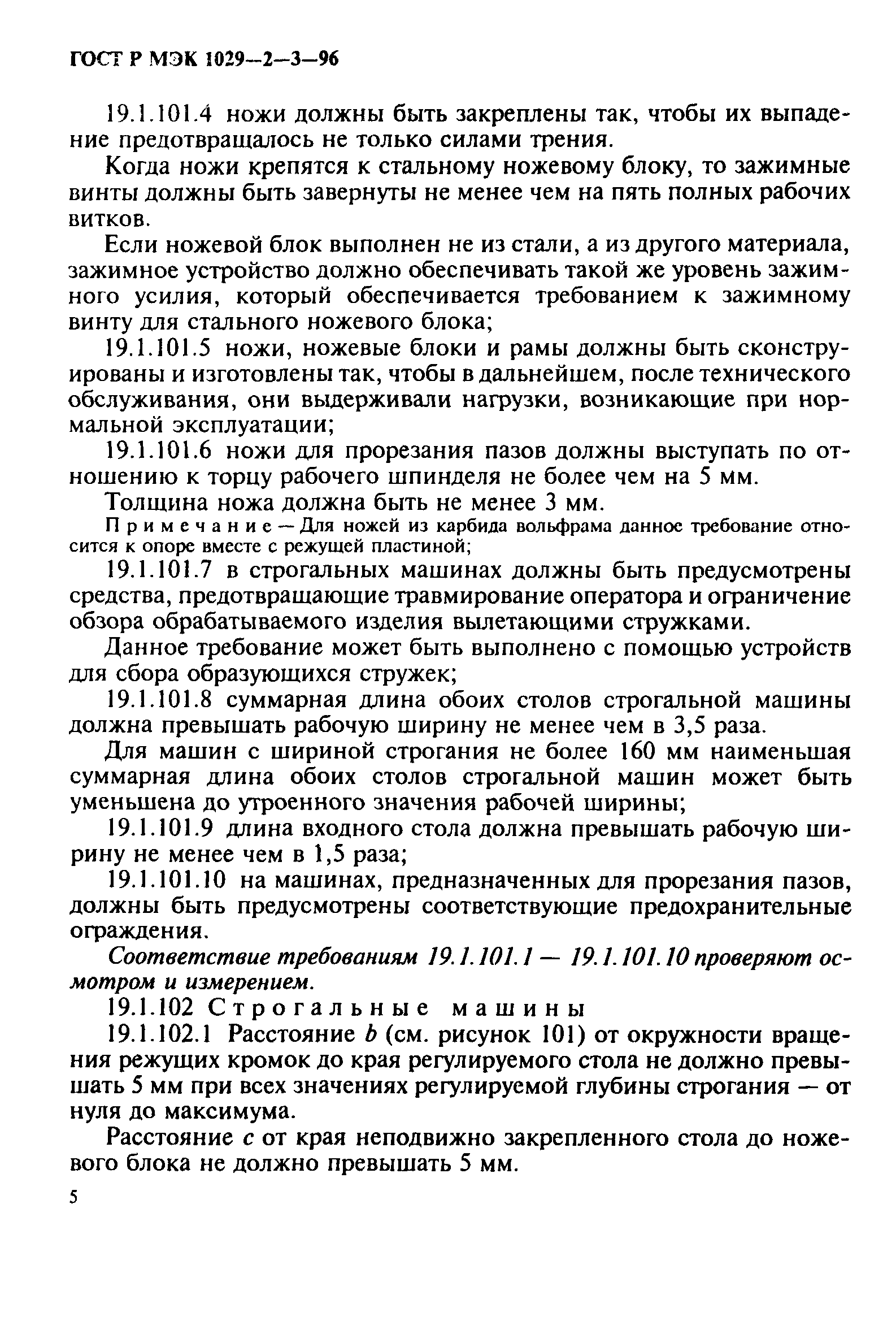 ГОСТ Р МЭК 1029-2-3-96