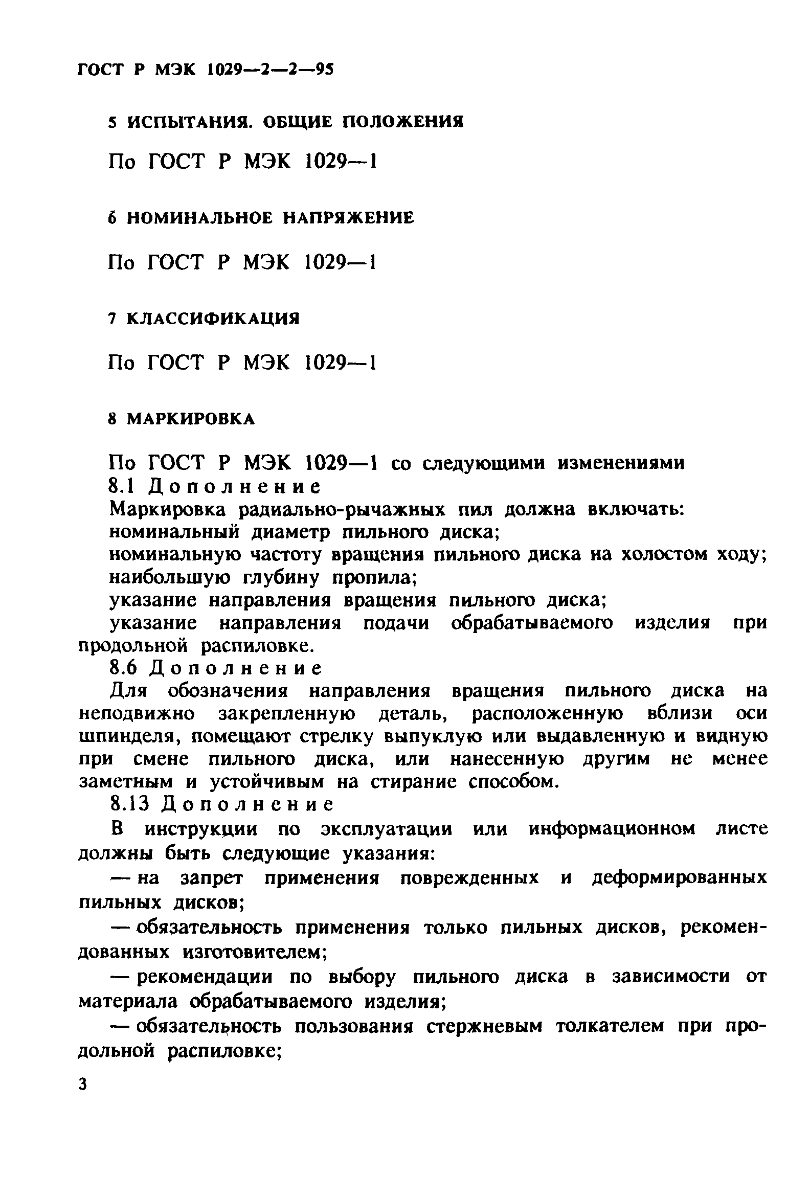 ГОСТ Р МЭК 1029-2-2-95