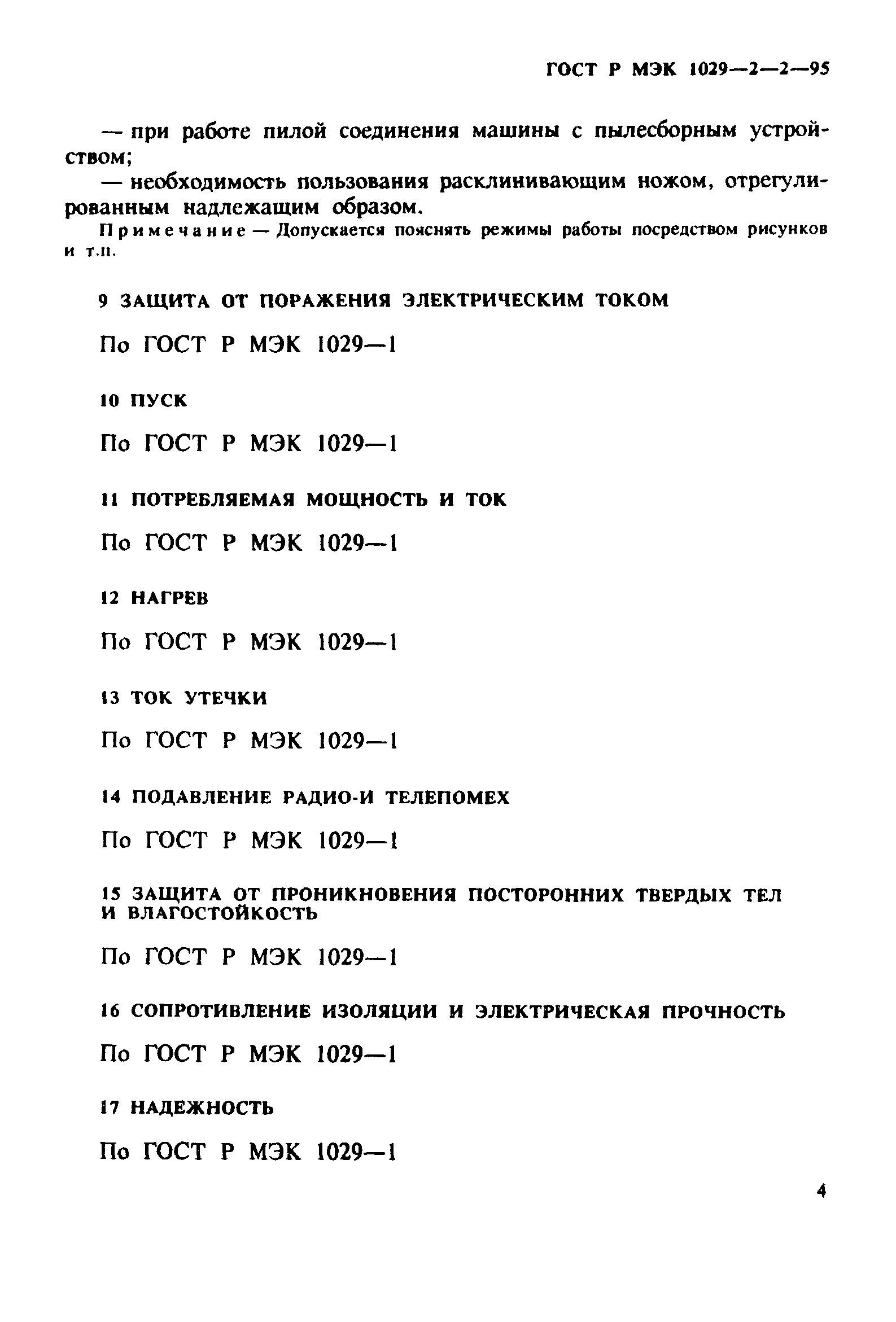 ГОСТ Р МЭК 1029-2-2-95