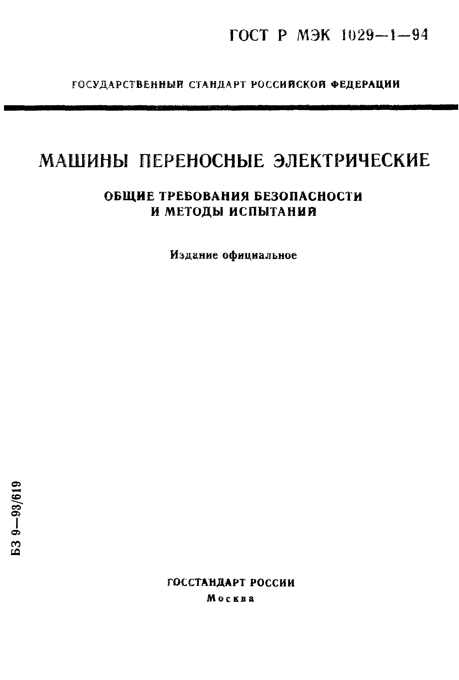 Скачать ГОСТ Р МЭК 1029-1-94 Машины переносные электрические. Общие  требования безопасности и методы испытаний