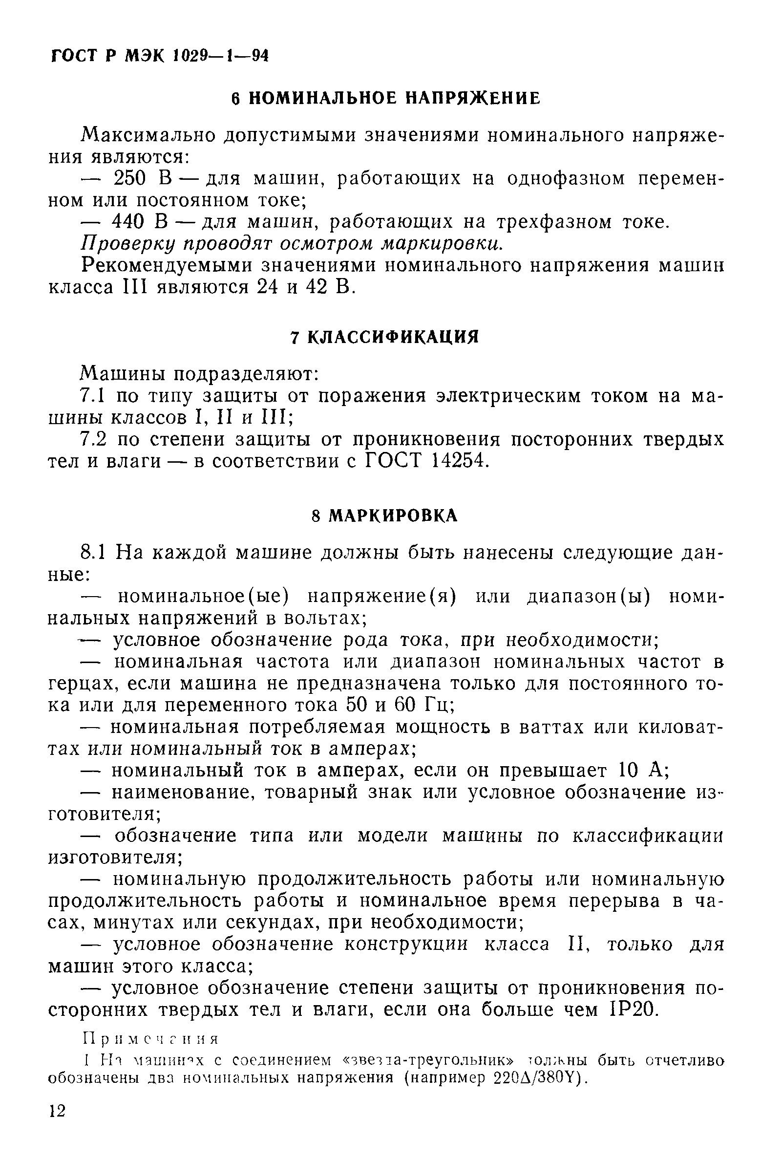 Скачать ГОСТ Р МЭК 1029-1-94 Машины переносные электрические. Общие  требования безопасности и методы испытаний