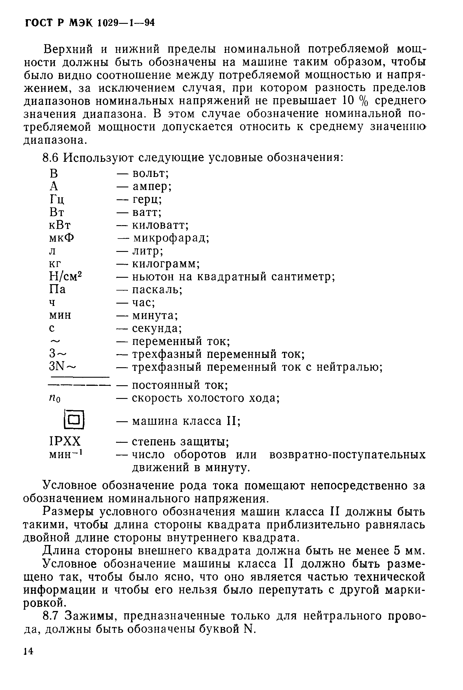 ГОСТ Р МЭК 1029-1-94