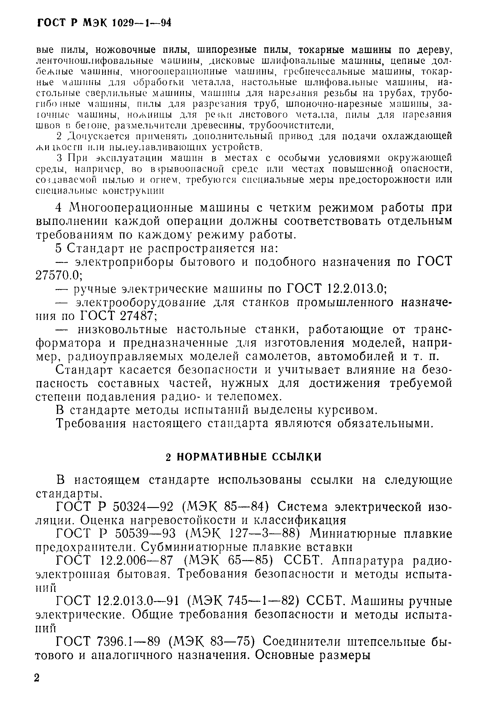 Скачать ГОСТ Р МЭК 1029-1-94 Машины переносные электрические. Общие  требования безопасности и методы испытаний