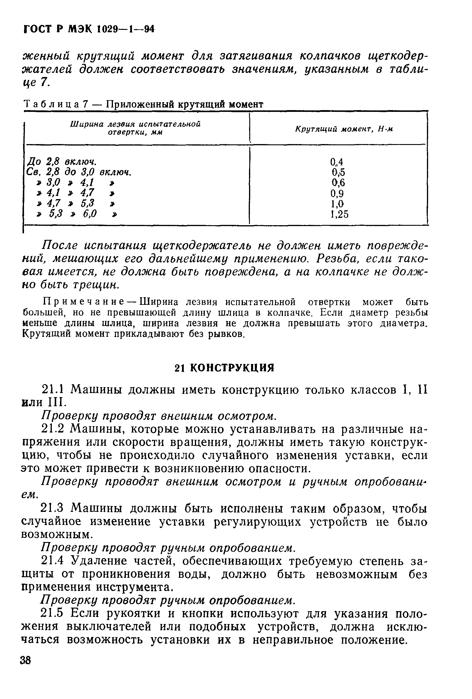 ГОСТ Р МЭК 1029-1-94