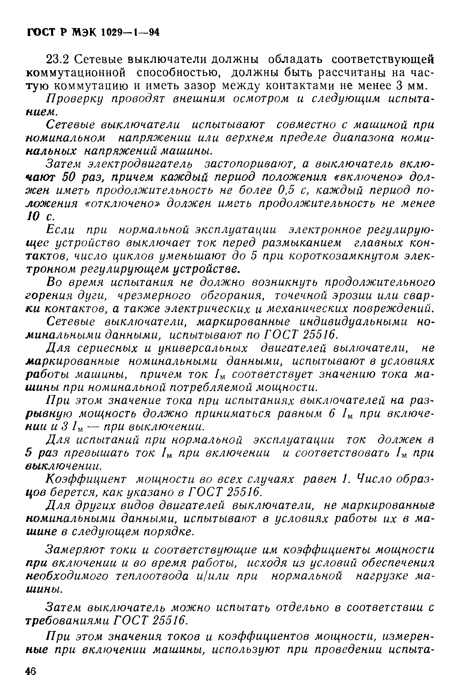 Скачать ГОСТ Р МЭК 1029-1-94 Машины переносные электрические. Общие  требования безопасности и методы испытаний