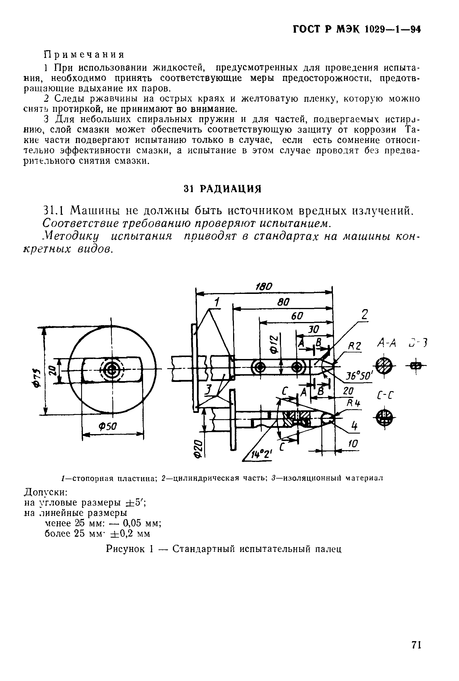 ГОСТ Р МЭК 1029-1-94