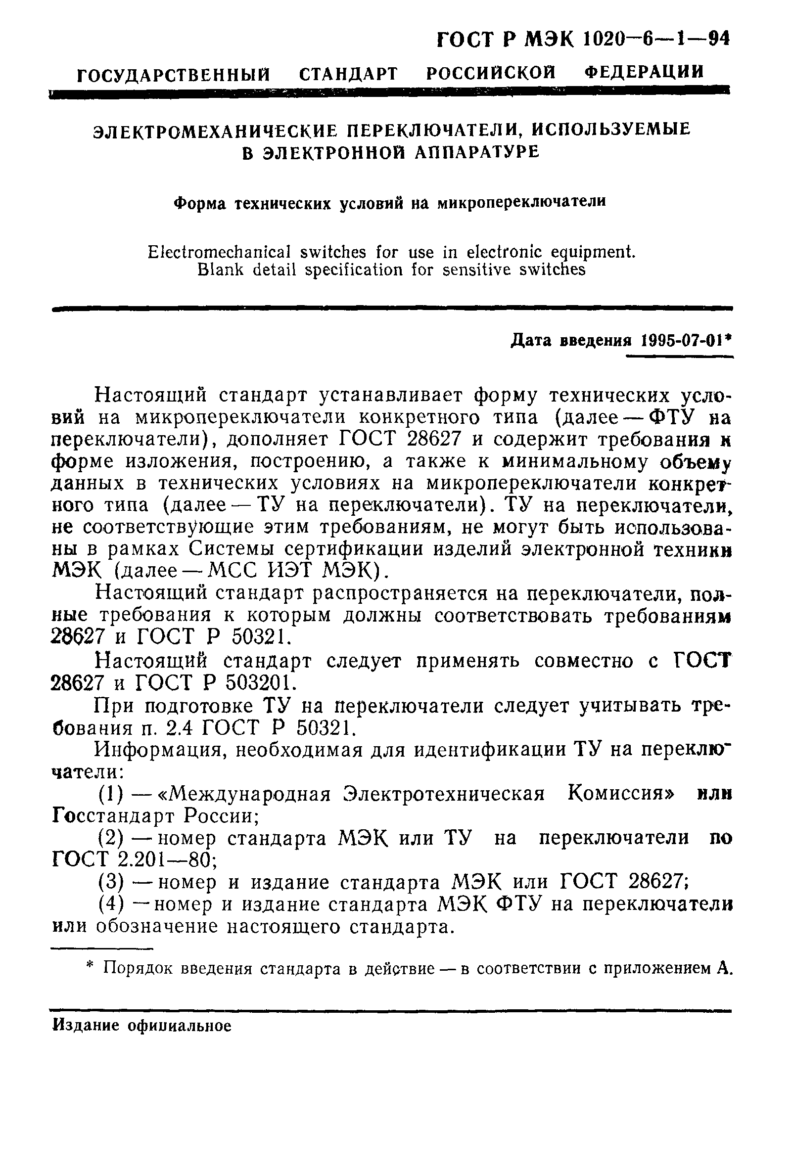 Скачать ГОСТ Р МЭК 1020-6-1-94 Электромеханические переключатели,  используемые в электронной аппаратуре. Форма технических условий на  микропереключатели