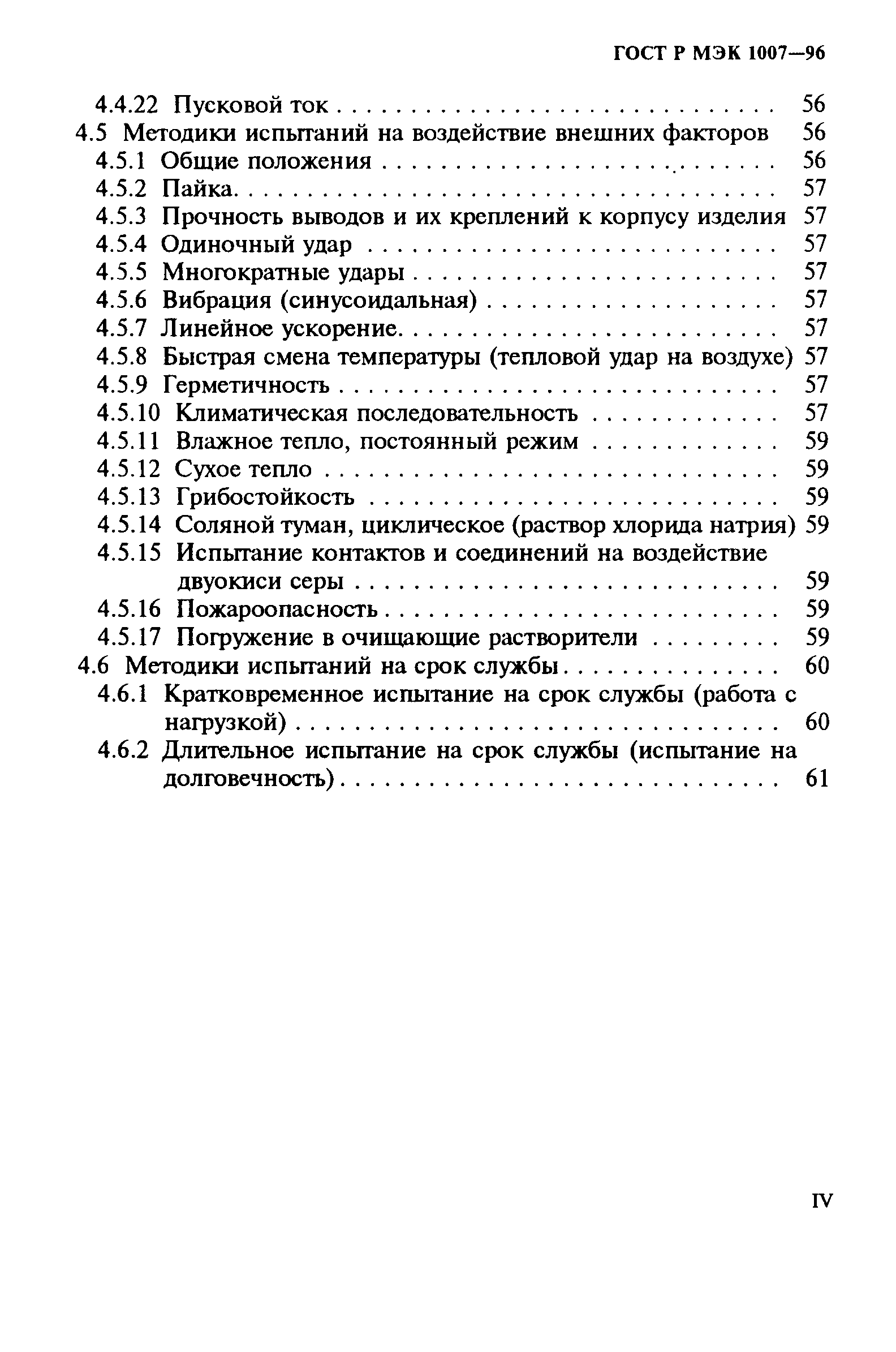 ГОСТ Р МЭК 1007-96