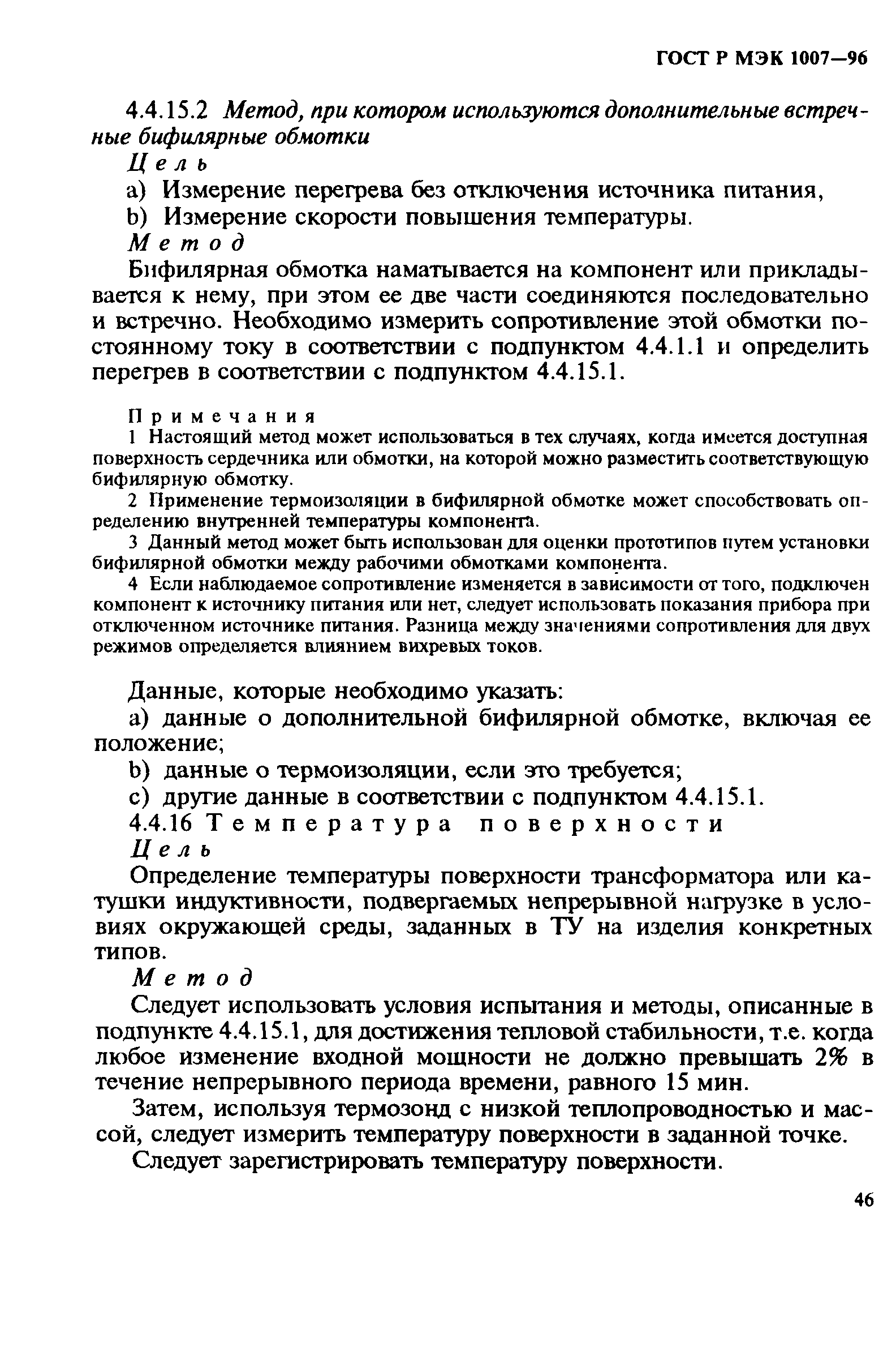 ГОСТ Р МЭК 1007-96