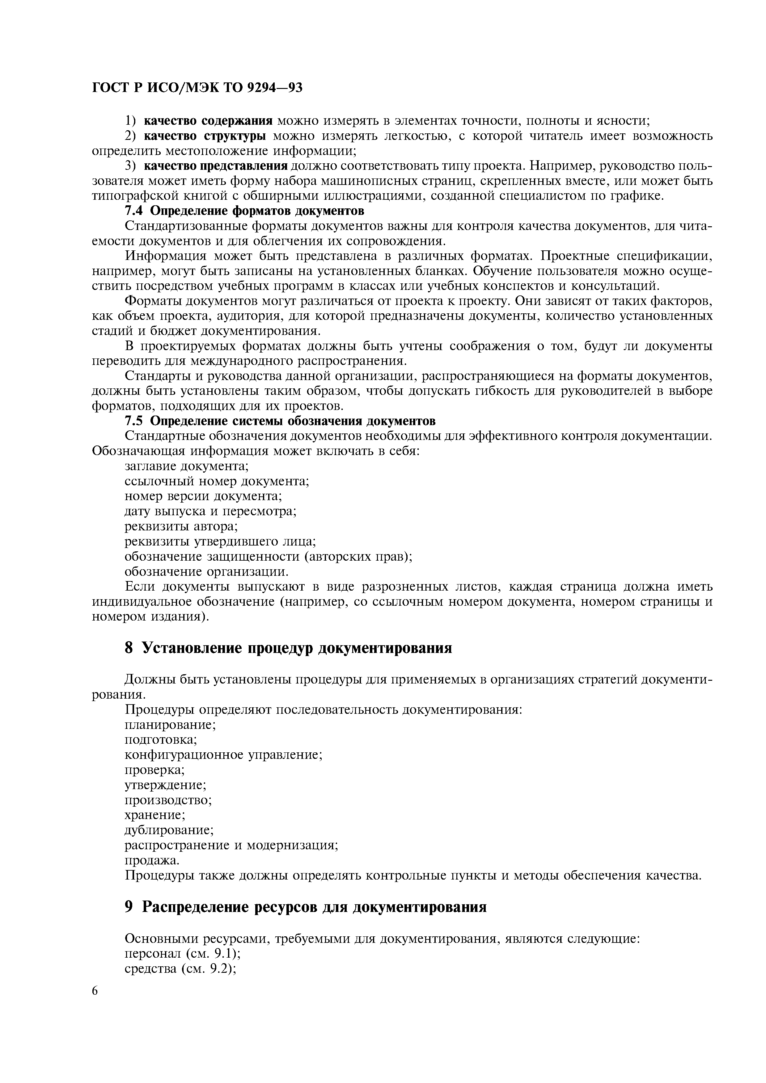 Скачать ГОСТ Р ИСО/МЭК ТО 9294-93 Информационная технология. Руководство по  управлению документированием программного обеспечения