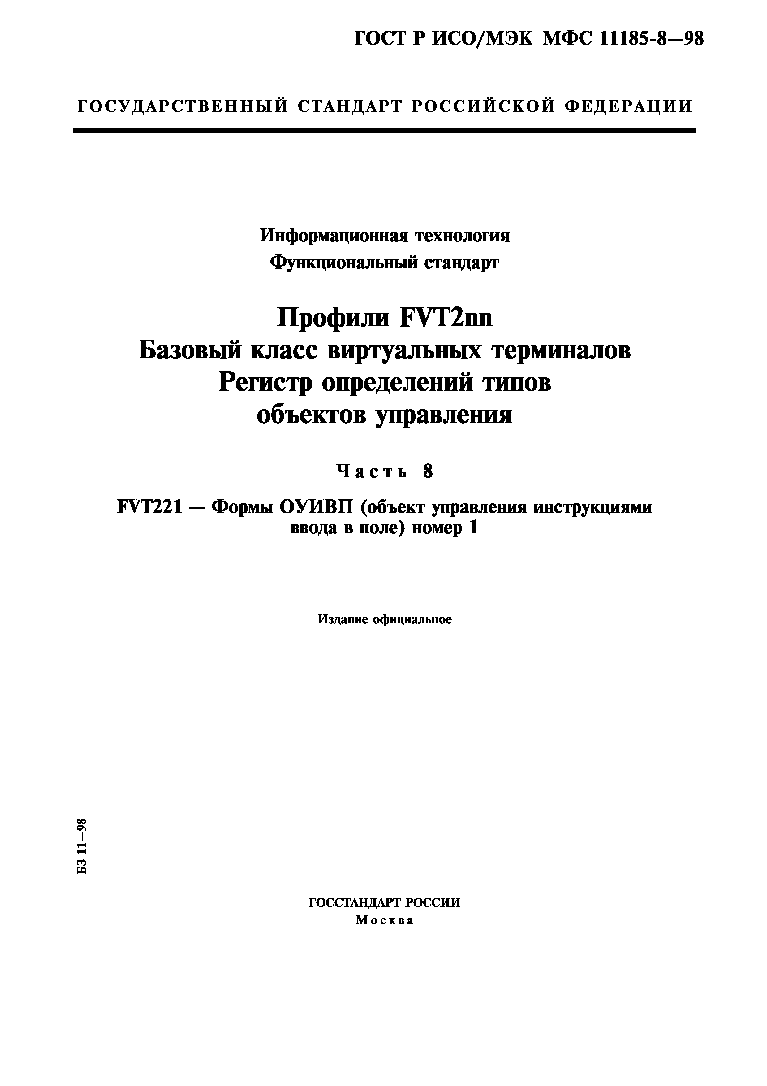 Скачать ГОСТ Р ИСО/МЭК МФС 11185-8-98 Информационная технология.  Функциональный стандарт. Профили FVT2nn. Базовый класс виртуальных  терминалов. Регистр определений типов объектов управления. Часть 8. FVT221  - формы ОУИВП (объект управления инструкциями ...