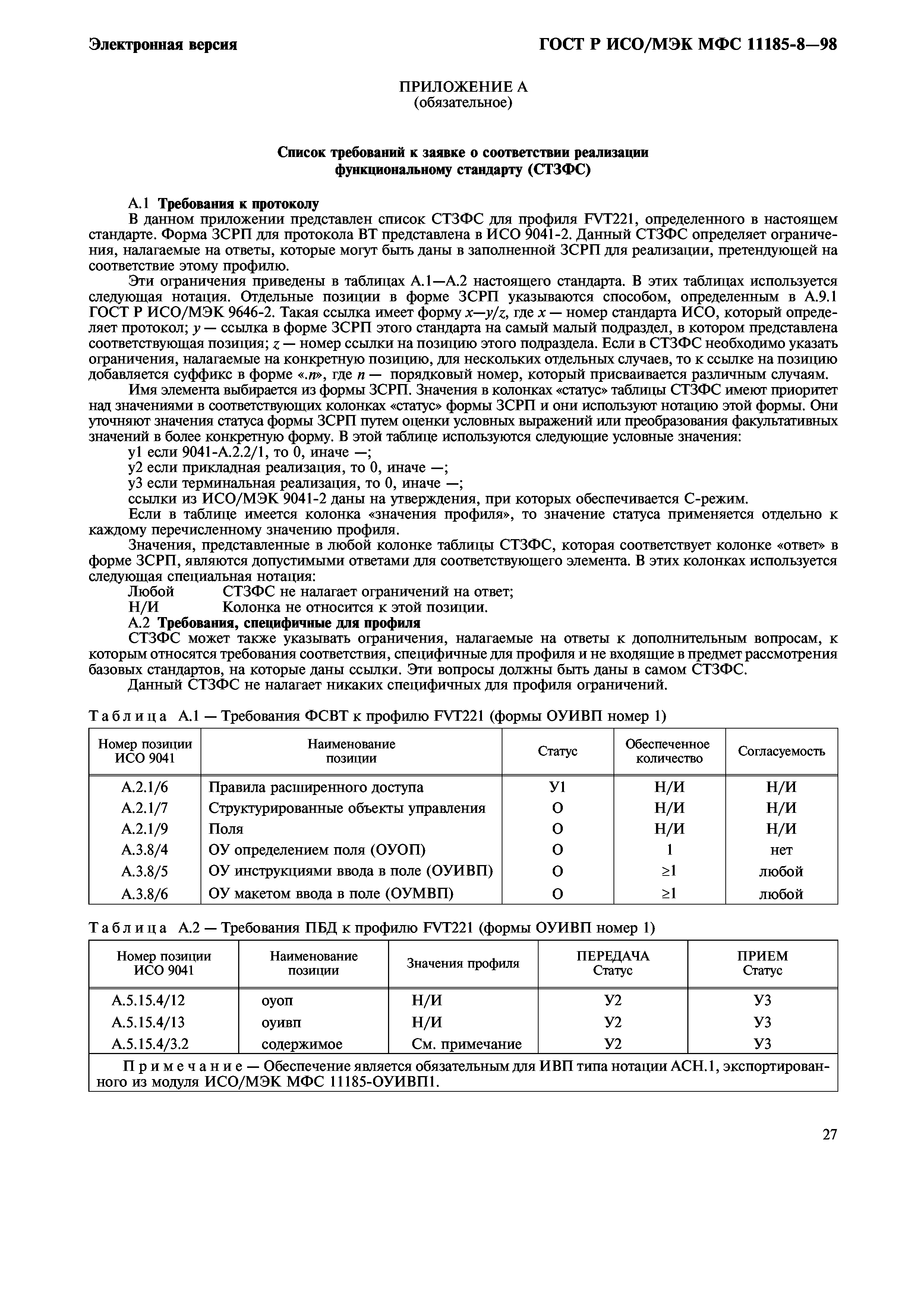 Скачать ГОСТ Р ИСО/МЭК МФС 11185-8-98 Информационная технология.  Функциональный стандарт. Профили FVT2nn. Базовый класс виртуальных  терминалов. Регистр определений типов объектов управления. Часть 8. FVT221  - формы ОУИВП (объект управления инструкциями ...