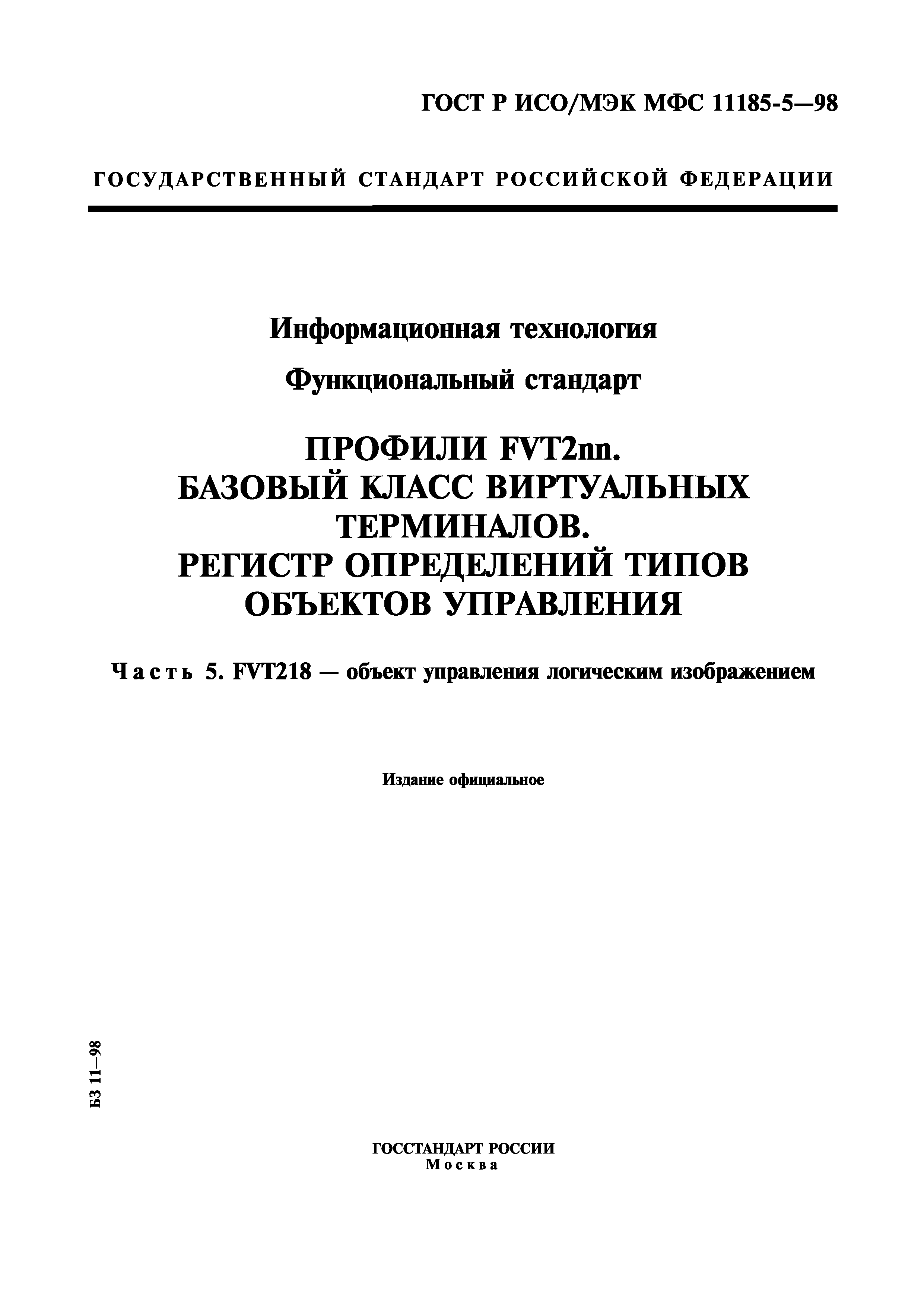 ГОСТ Р ИСО/МЭК МФС 11185-5-98