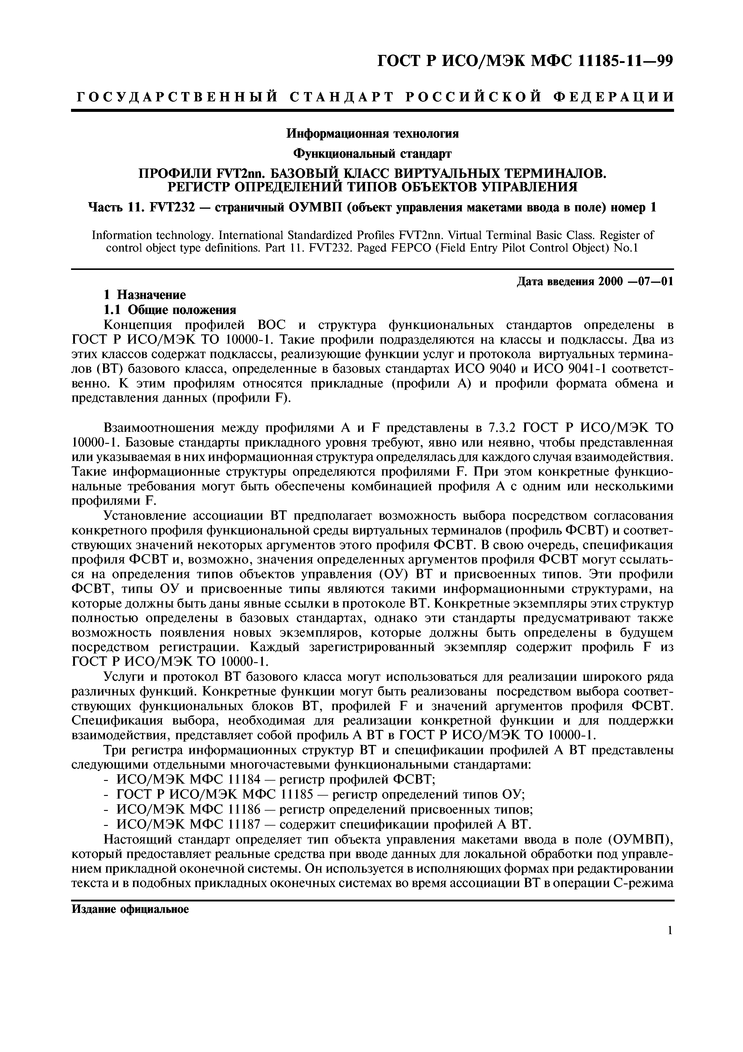 Скачать ГОСТ Р ИСО/МЭК МФС 11185-11-99 Информационная технология.  Функциональный стандарт. Профили FVT2nn. Базовый класс виртуальных  терминалов. Регистр определений типов объектов управления. Часть 11. FVT232  - страничный ОУМВП (объект управления ...