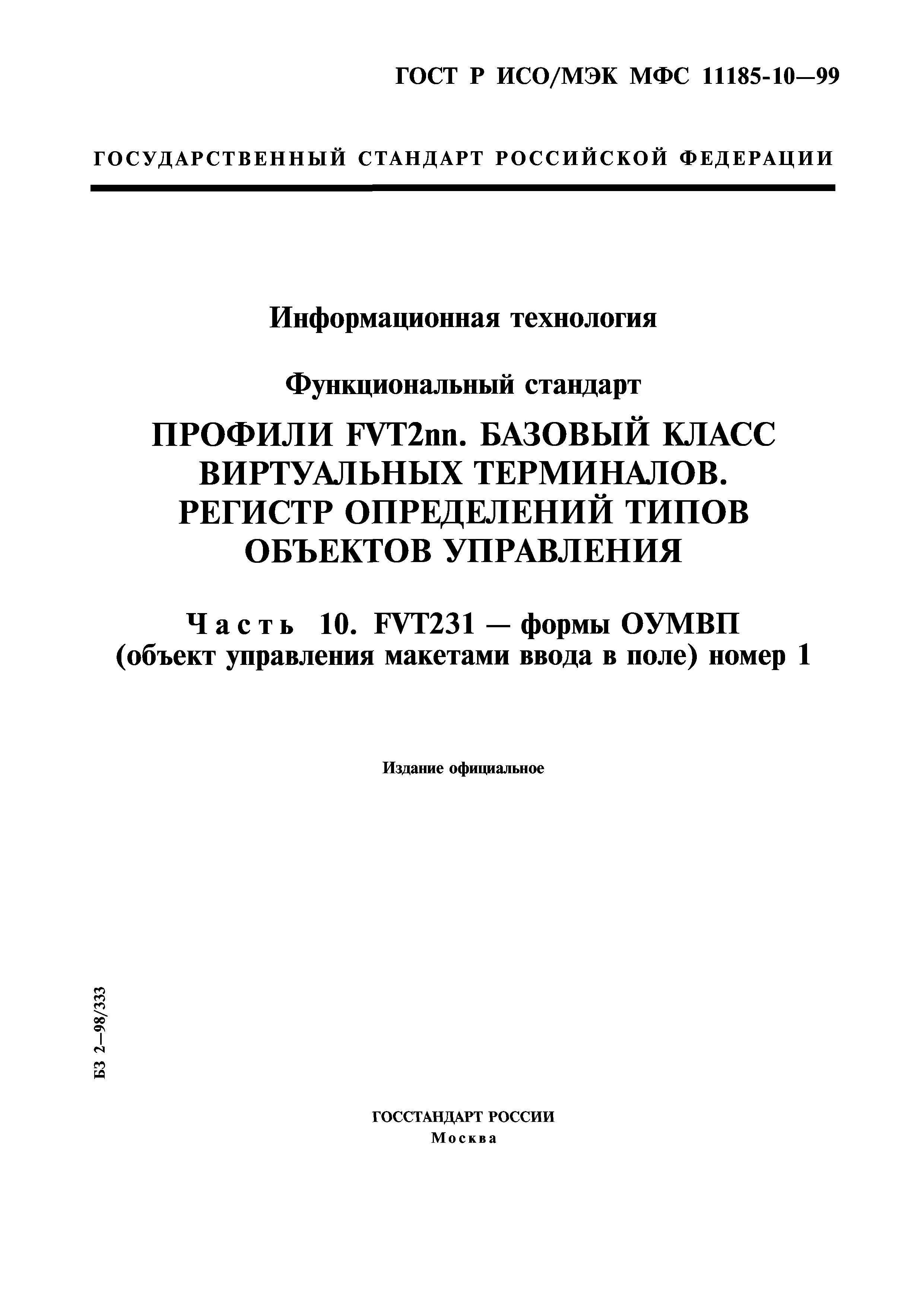 Скачать ГОСТ Р ИСО/МЭК МФС 11185-10-99 Информационная технология.  Функциональный стандарт. Профили FVT2nn. Базовый класс виртуальных  терминалов. Регистр определений типов объектов управления. Часть 10.  FVT231-формы ОУМВП (объект управления макетами ...