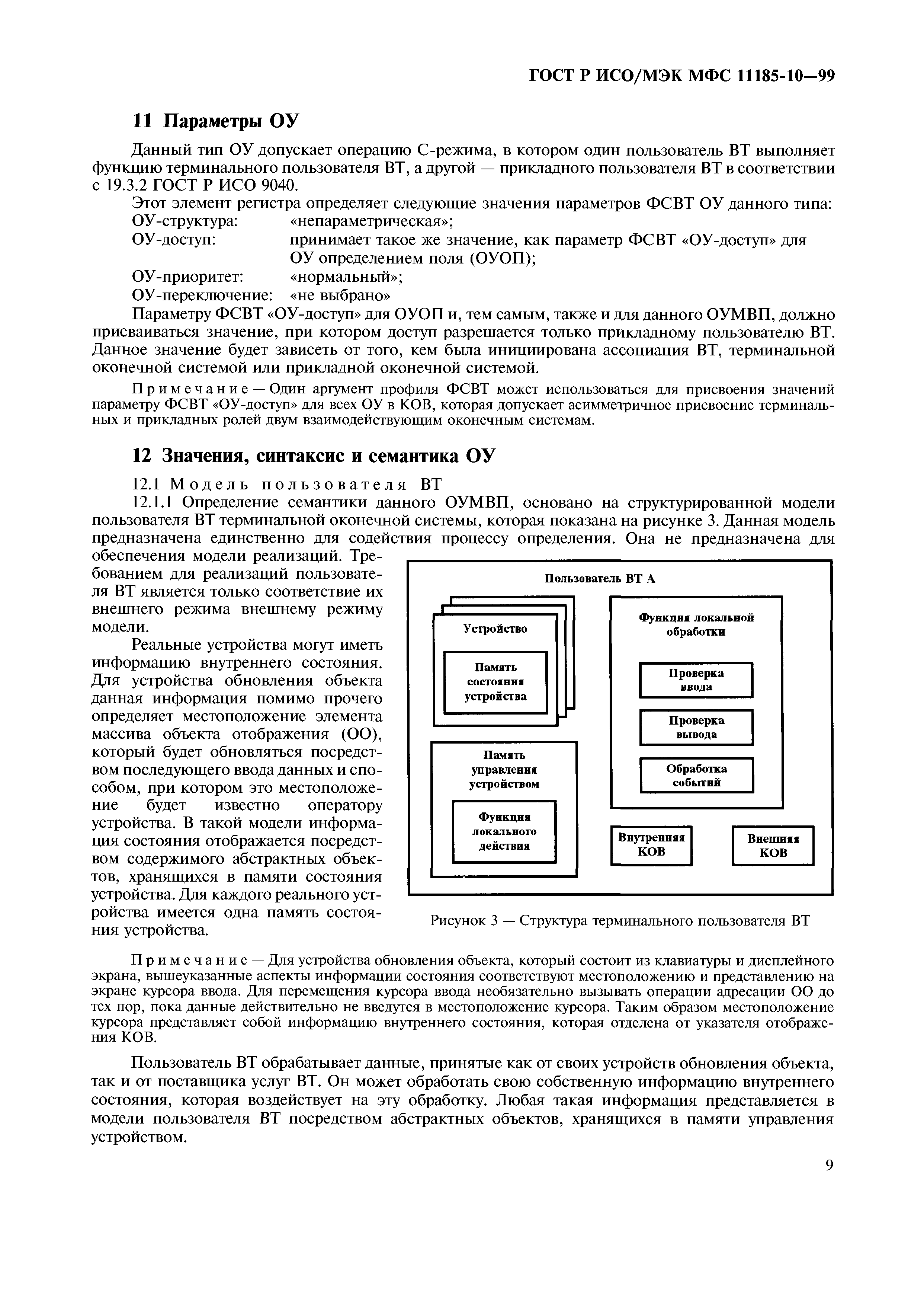 ГОСТ Р ИСО/МЭК МФС 11185-10-99