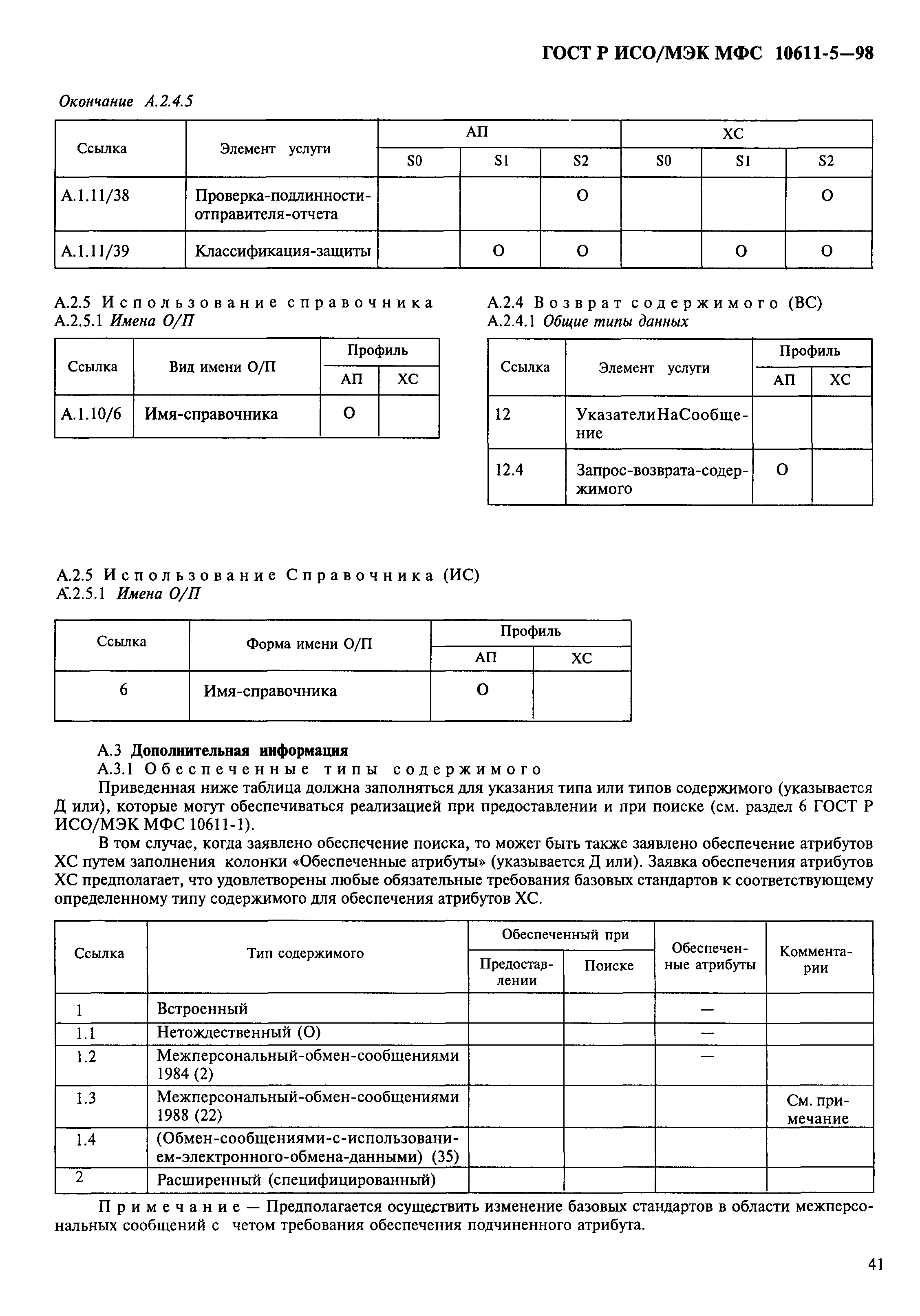 ГОСТ Р ИСО/МЭК МФС 10611-5-98