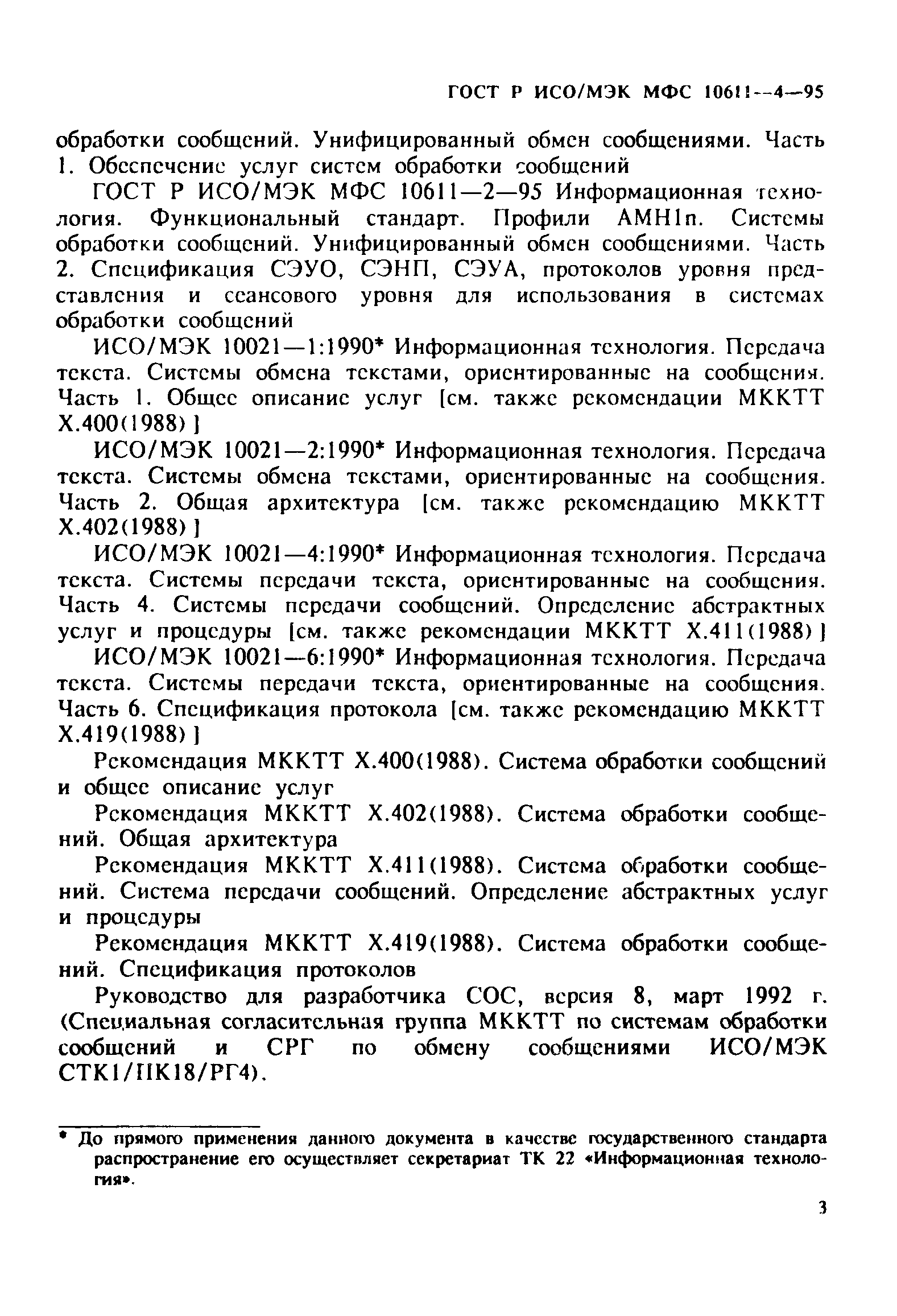 ГОСТ Р ИСО/МЭК МФС 10611-4-95