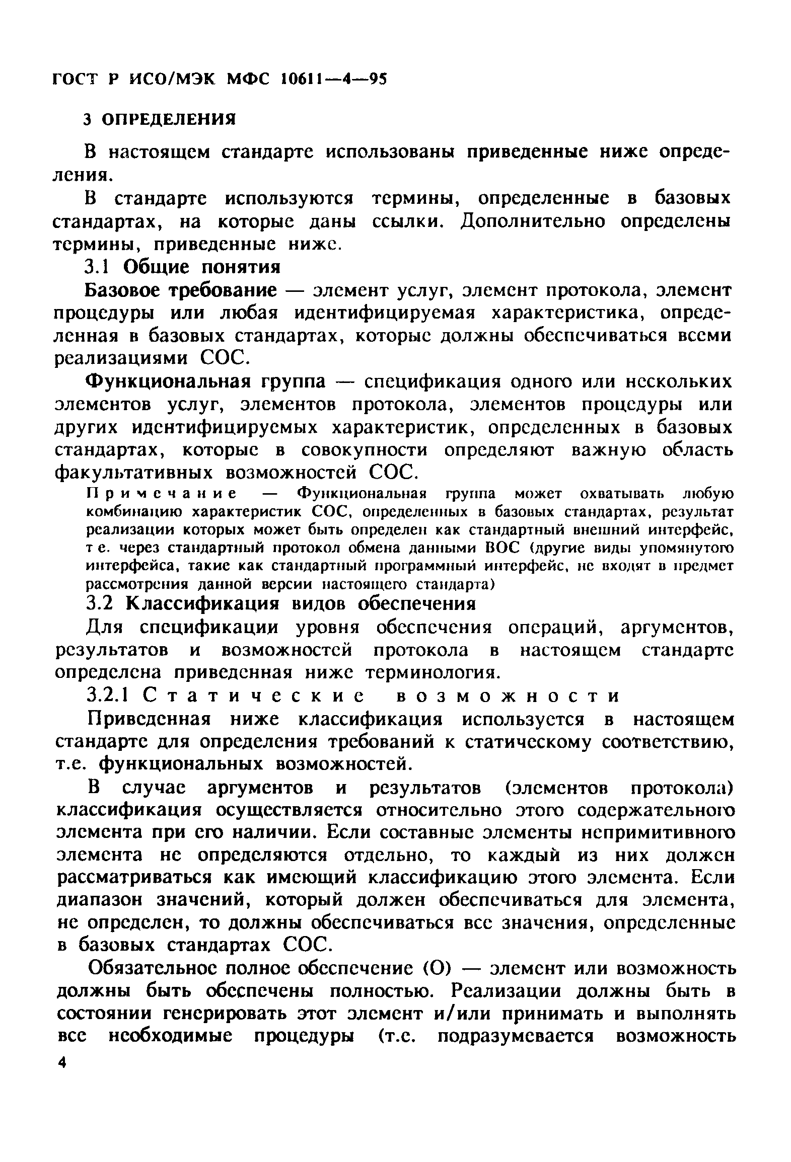 ГОСТ Р ИСО/МЭК МФС 10611-4-95