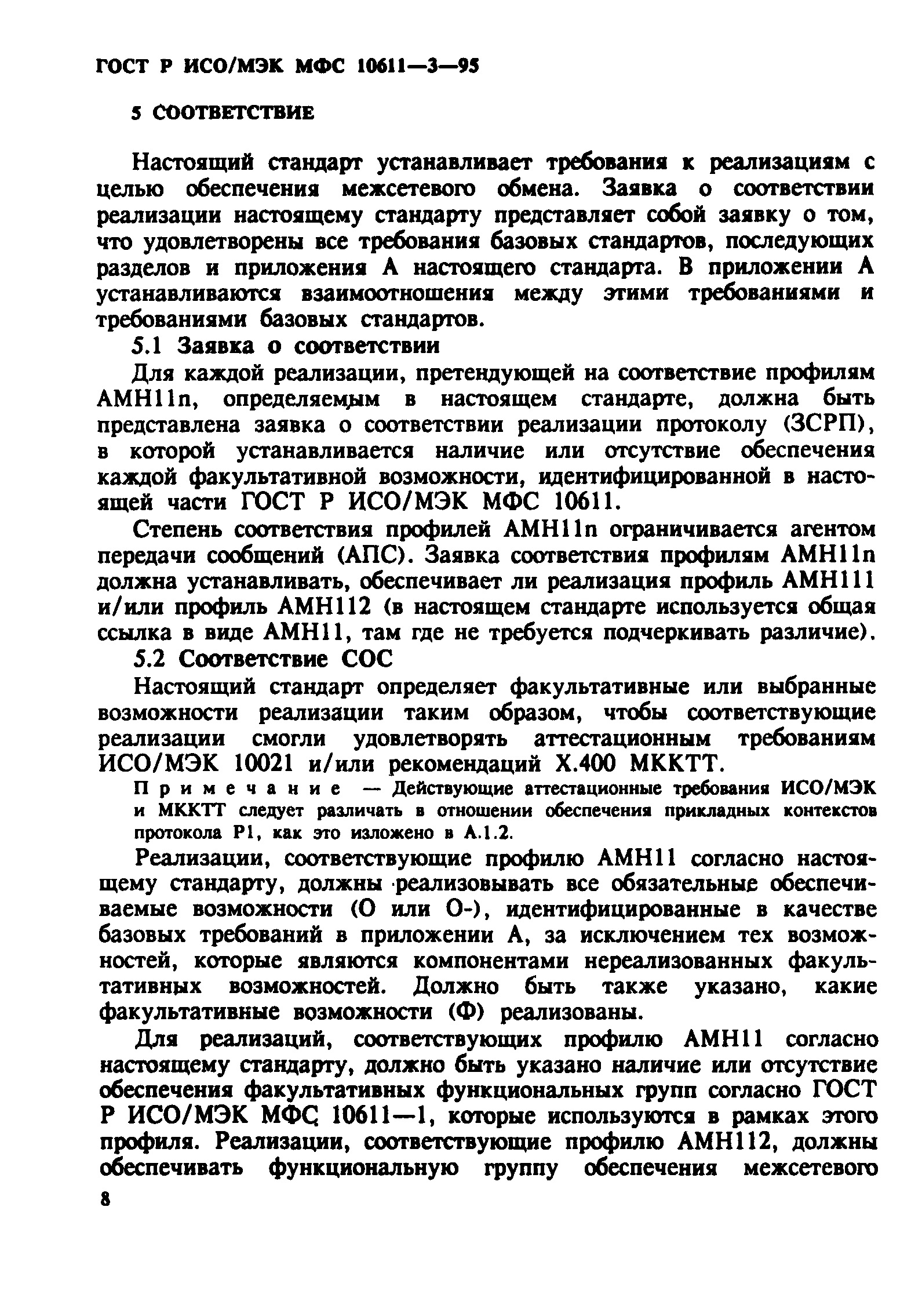 ГОСТ Р ИСО/МЭК МФС 10611-3-95