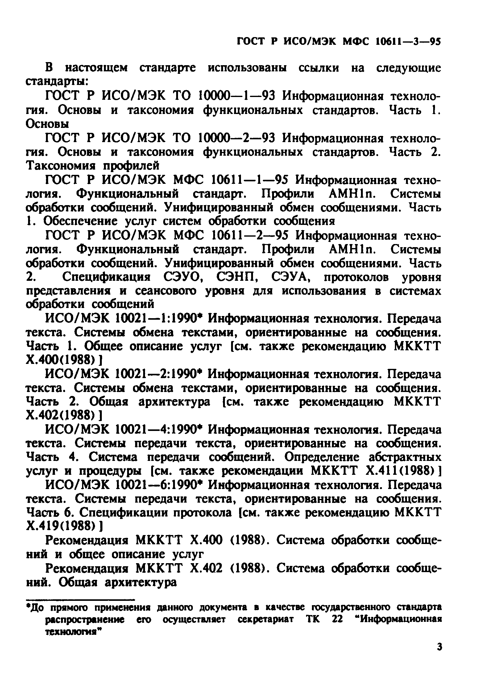 ГОСТ Р ИСО/МЭК МФС 10611-3-95