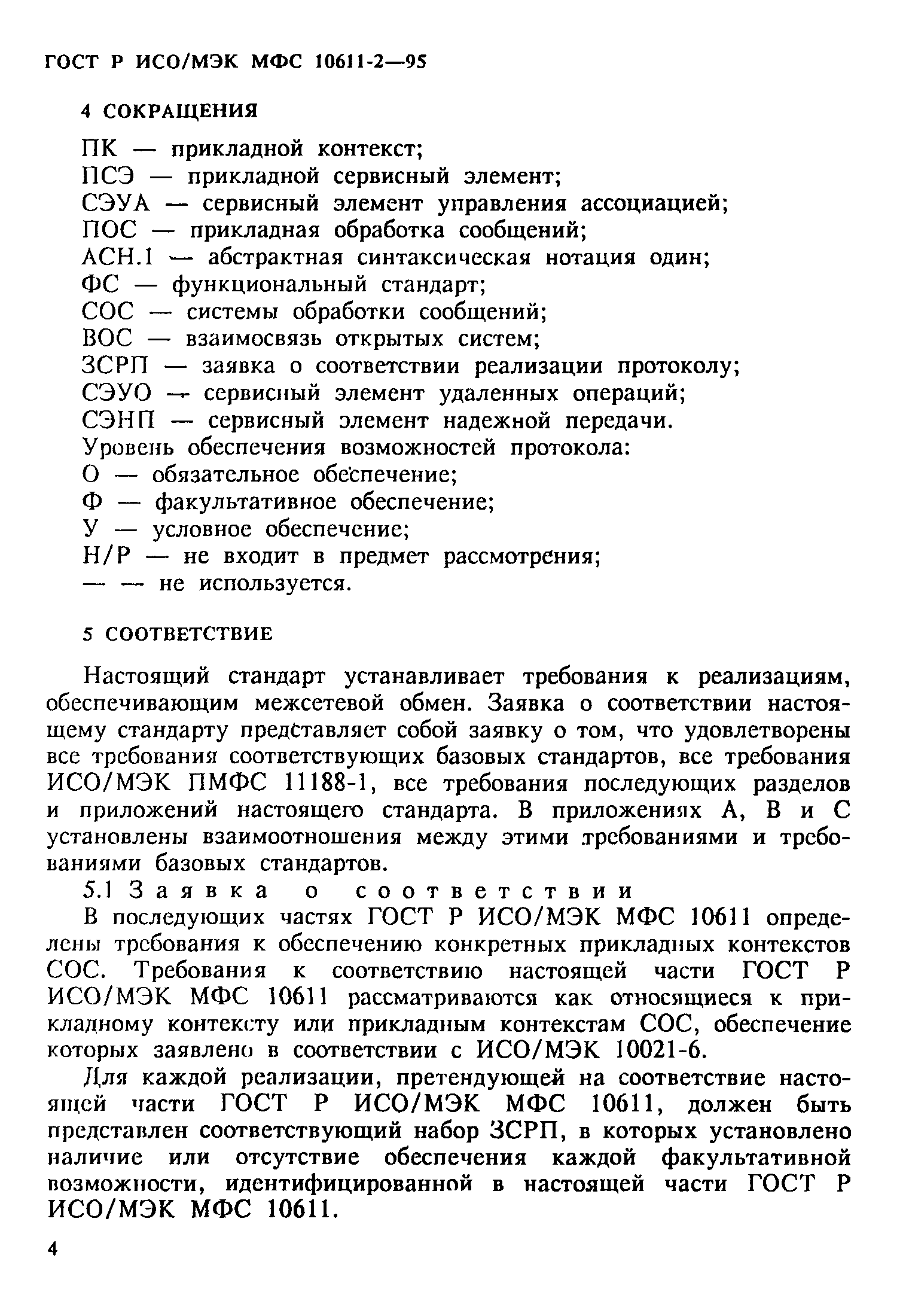 ГОСТ Р ИСО/МЭК МФС 10611-2-95