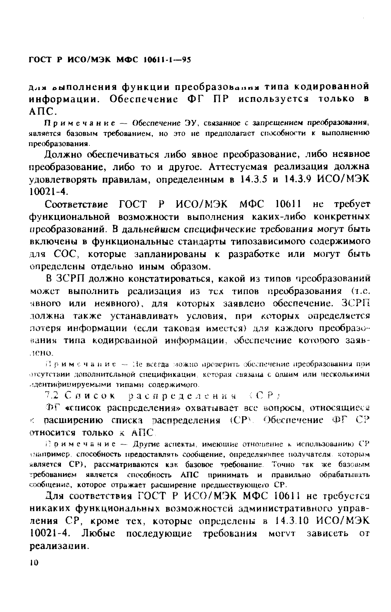 ГОСТ Р ИСО/МЭК МФС 10611-1-95