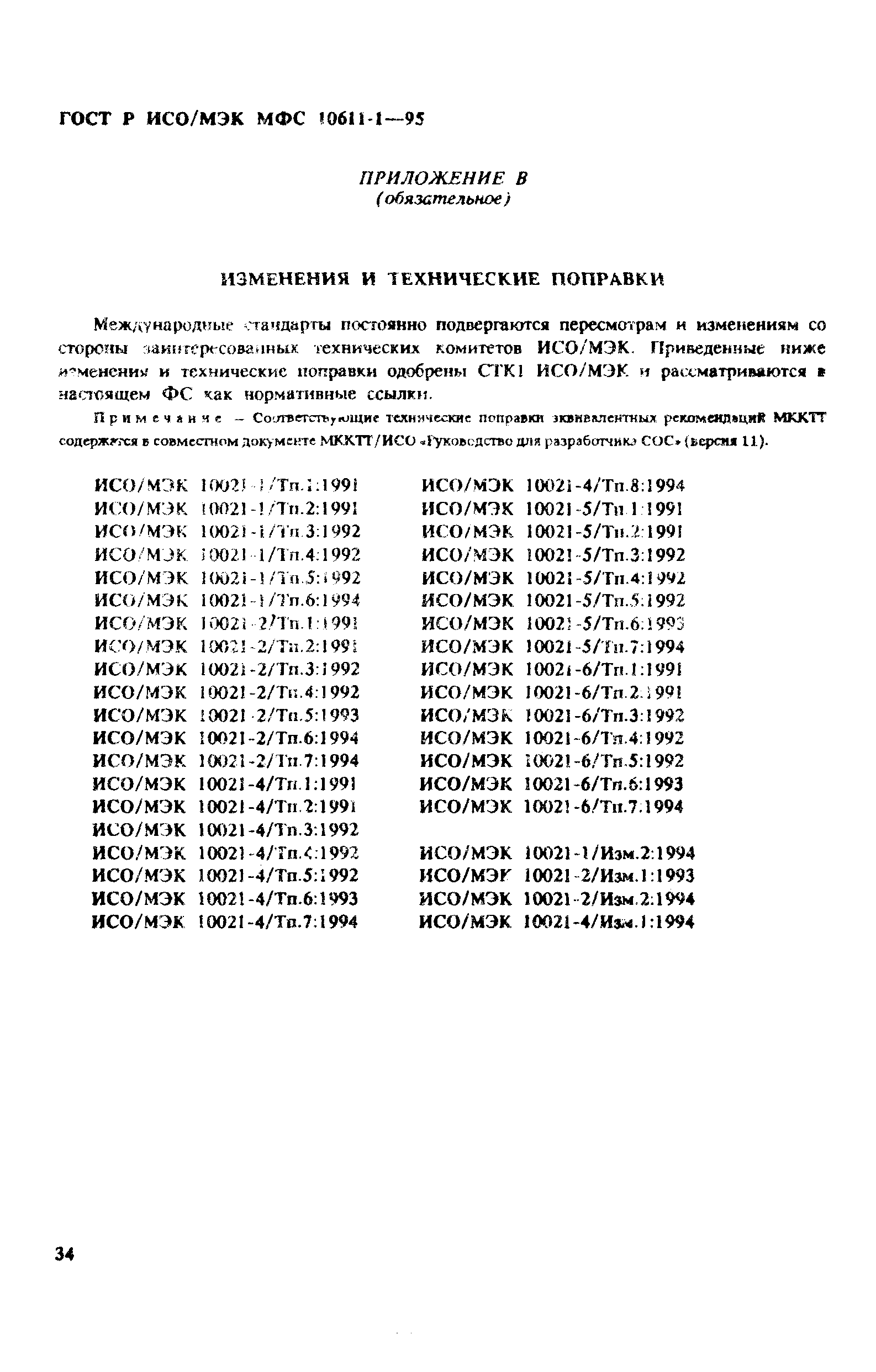 ГОСТ Р ИСО/МЭК МФС 10611-1-95