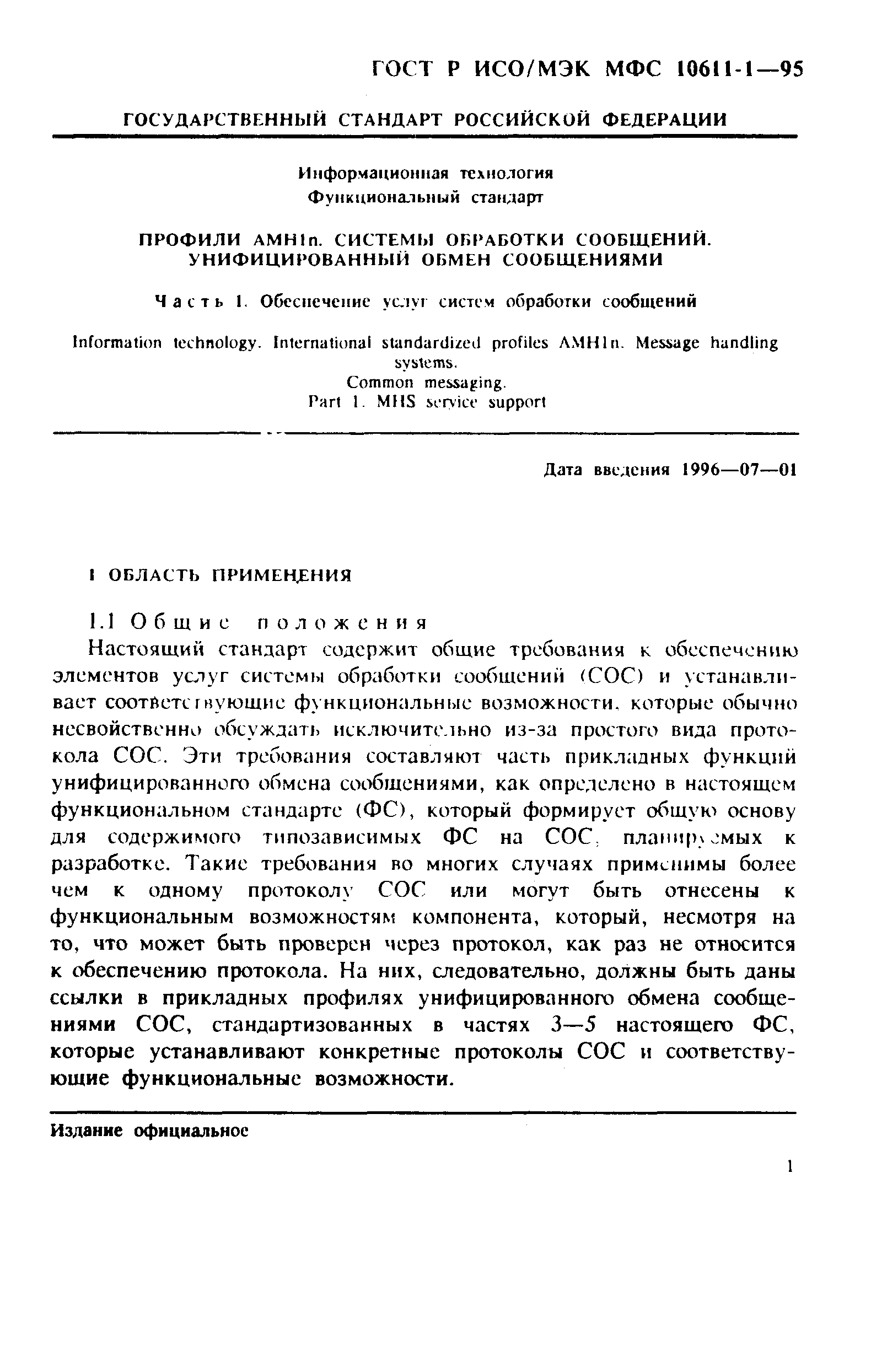 ГОСТ Р ИСО/МЭК МФС 10611-1-95