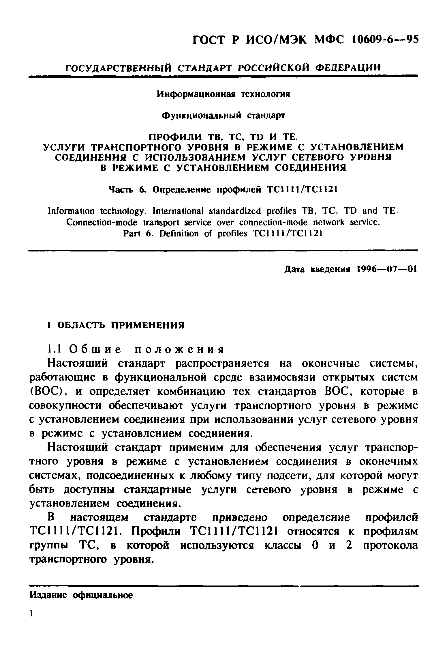 ГОСТ Р ИСО/МЭК МФС 10609-6-95