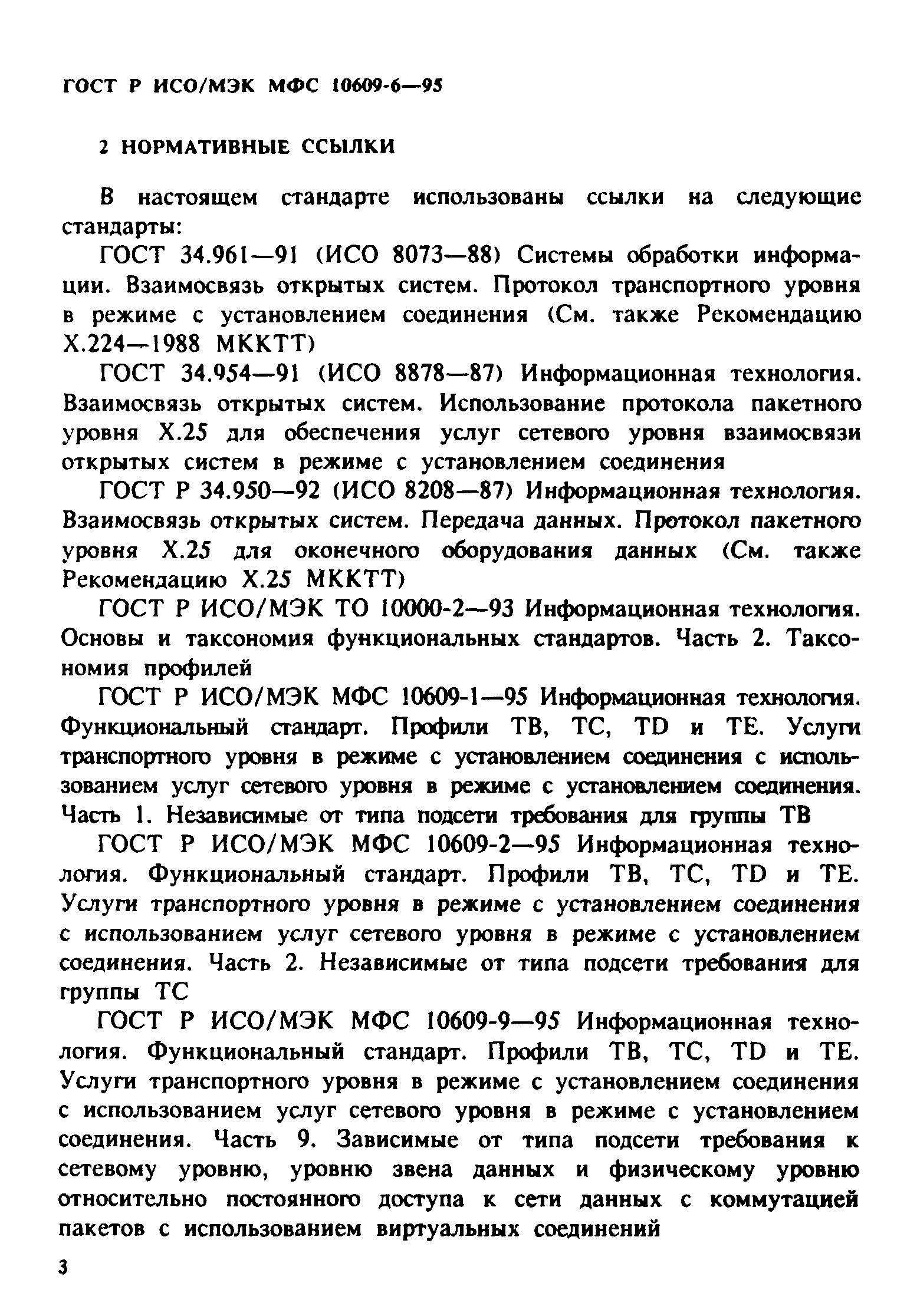 ГОСТ Р ИСО/МЭК МФС 10609-6-95