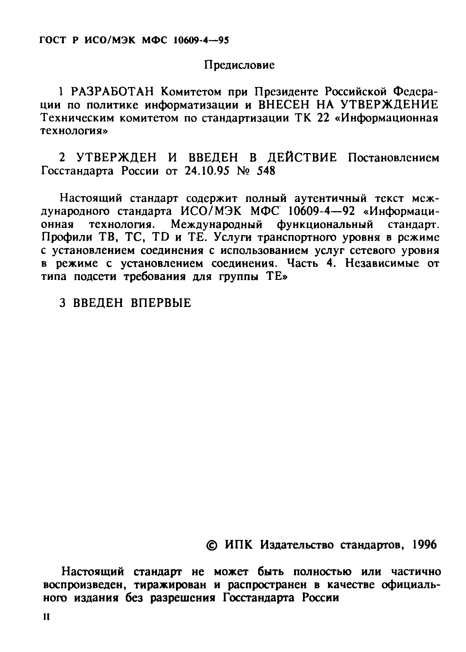 ГОСТ Р ИСО/МЭК МФС 10609-4-95