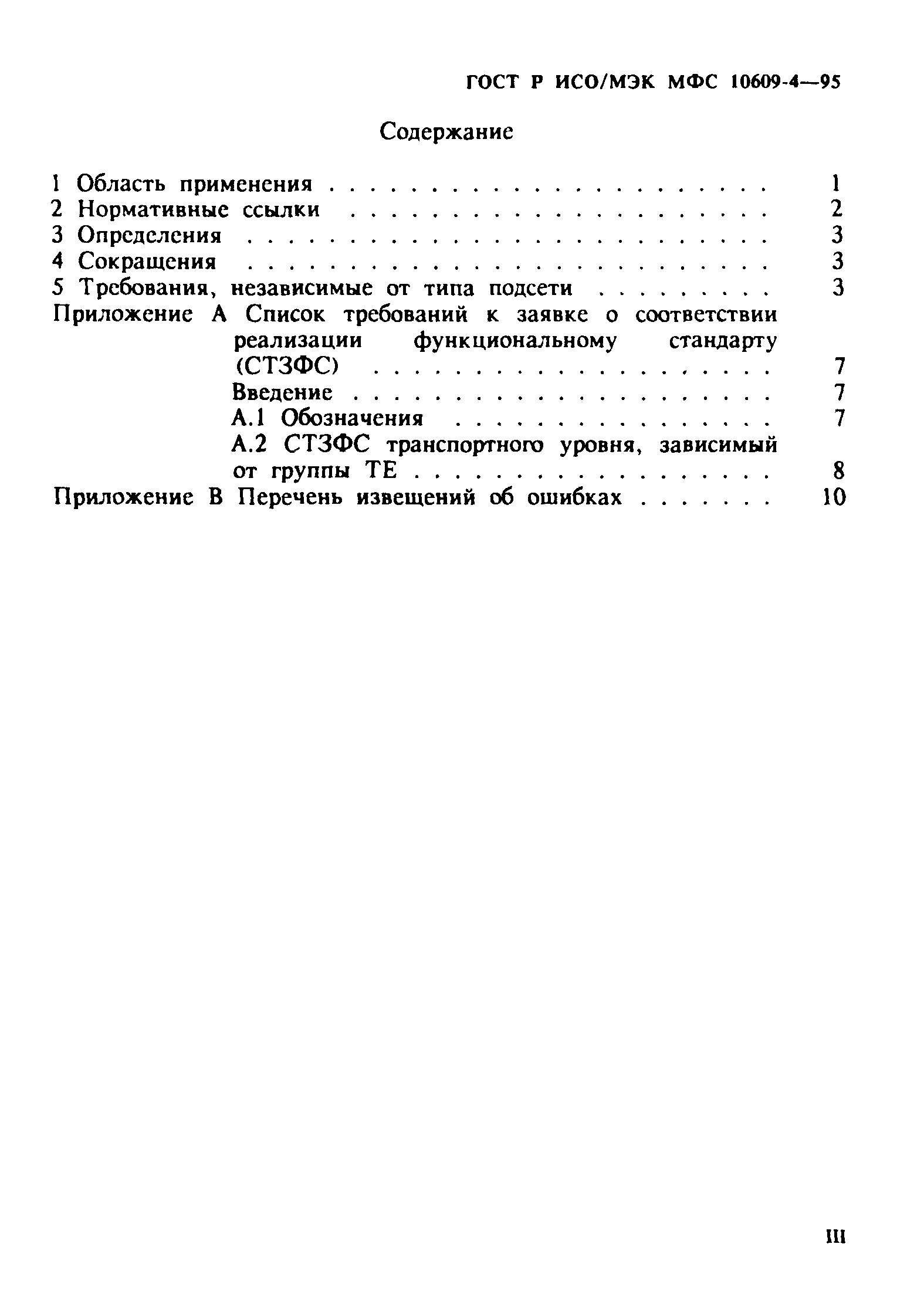 ГОСТ Р ИСО/МЭК МФС 10609-4-95