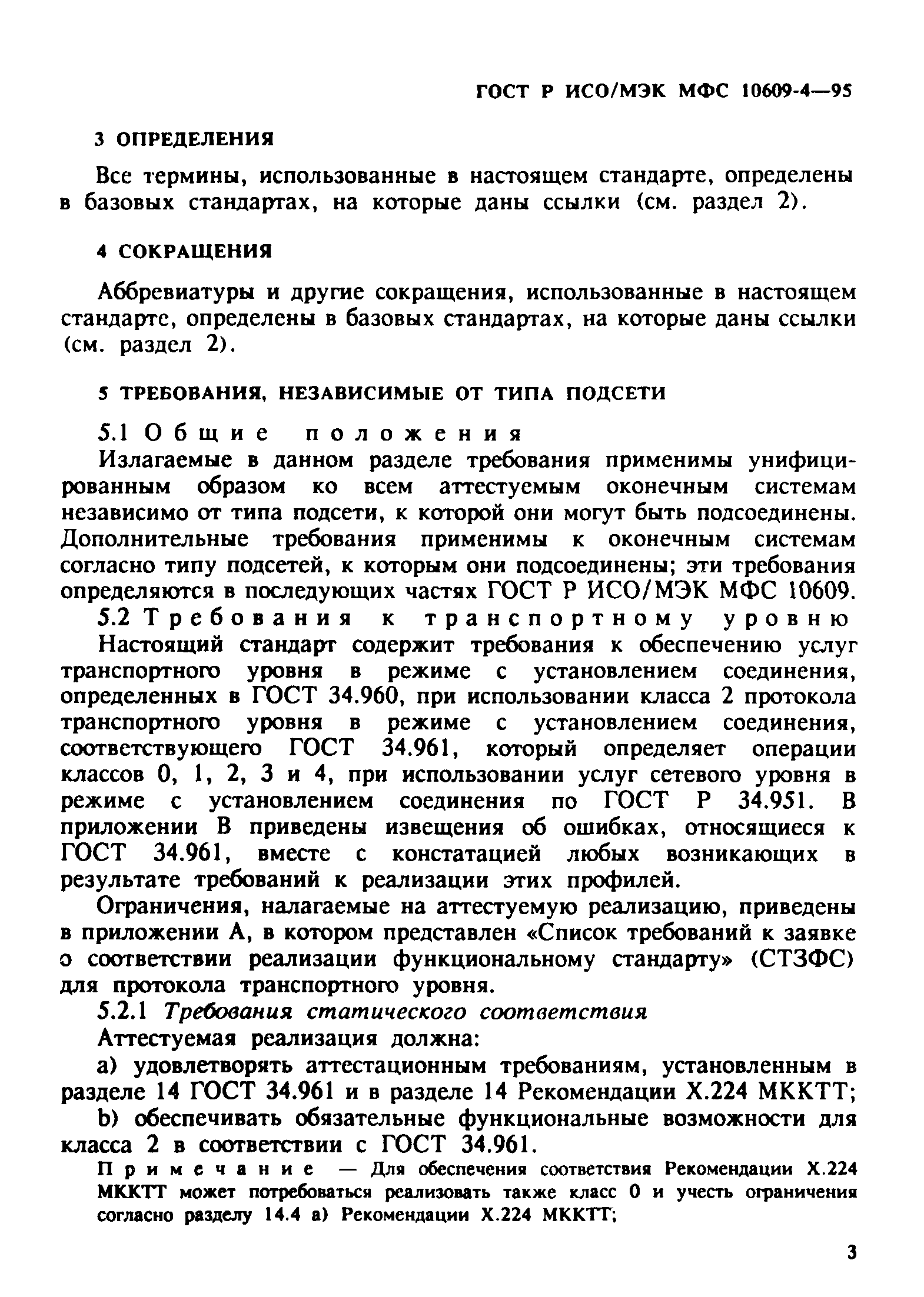 ГОСТ Р ИСО/МЭК МФС 10609-4-95