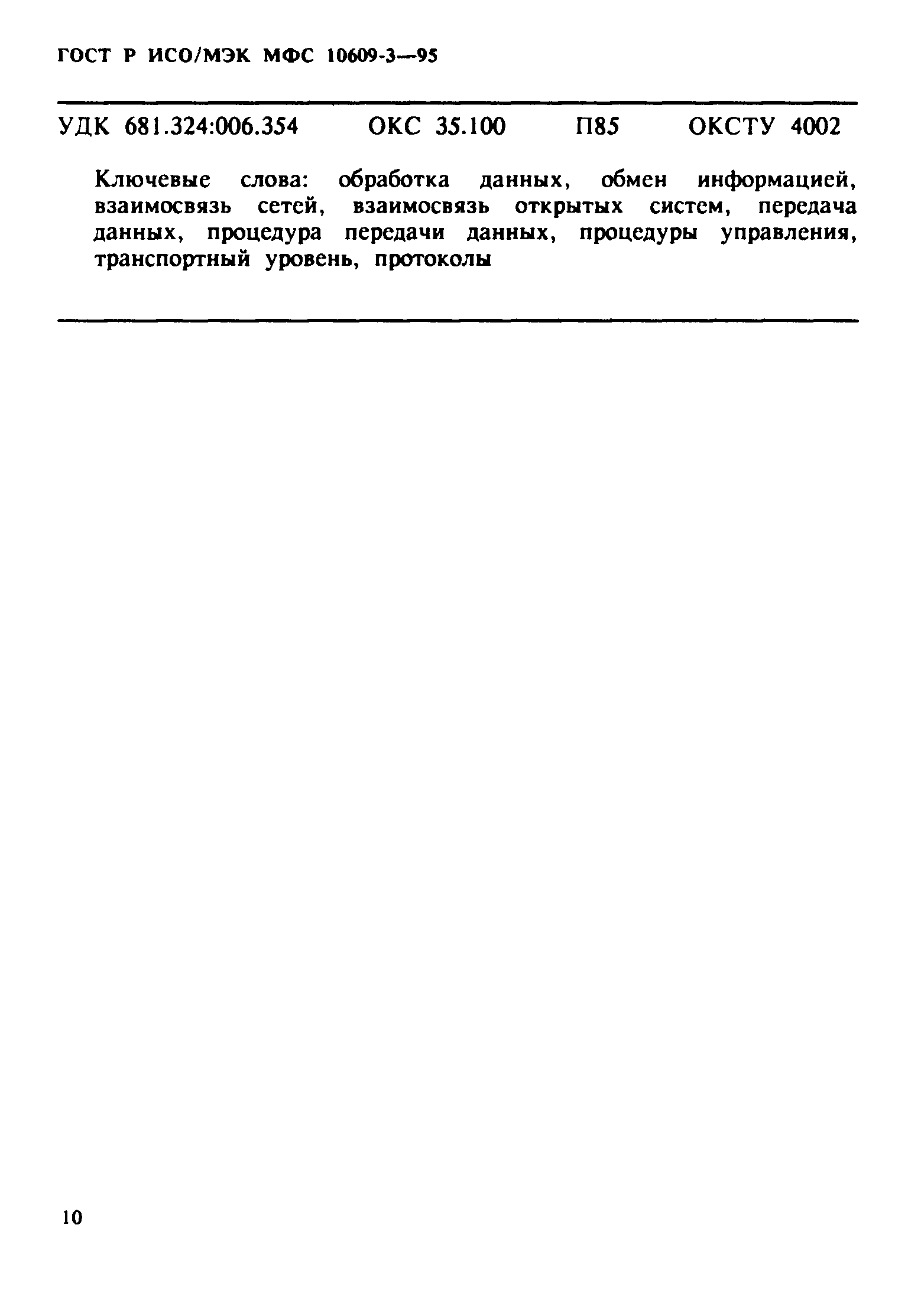 ГОСТ Р ИСО/МЭК МФС 10609-3-95