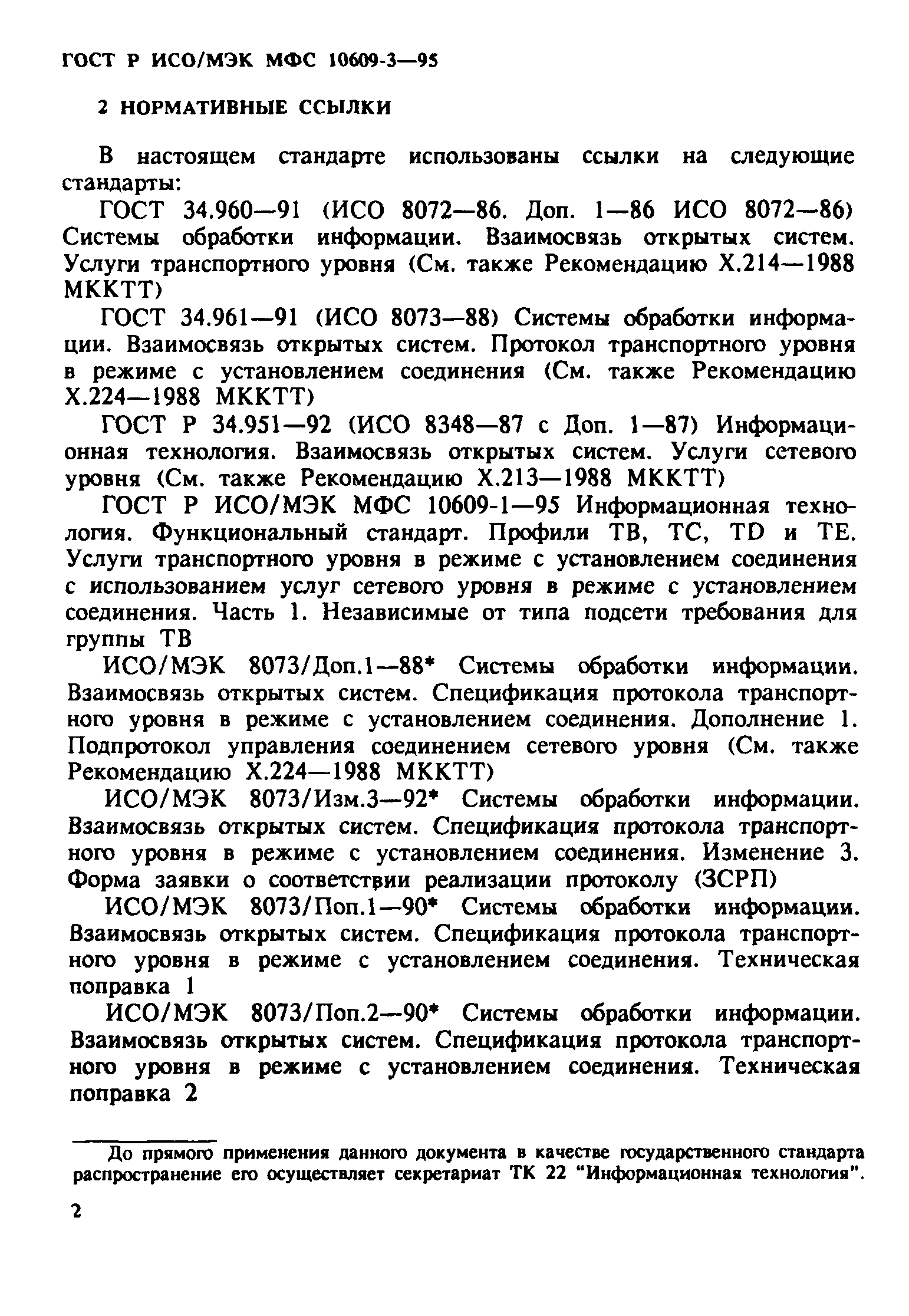 ГОСТ Р ИСО/МЭК МФС 10609-3-95