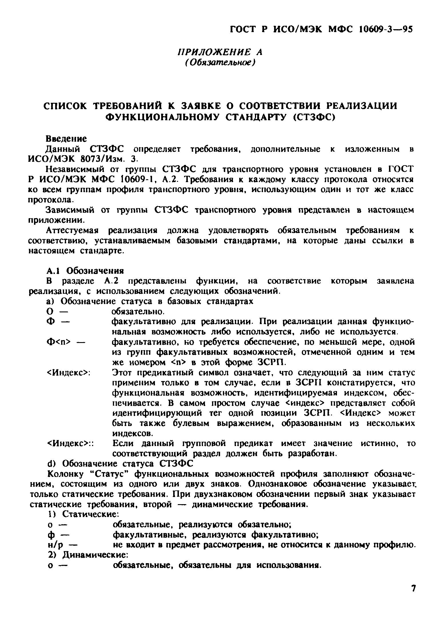 ГОСТ Р ИСО/МЭК МФС 10609-3-95