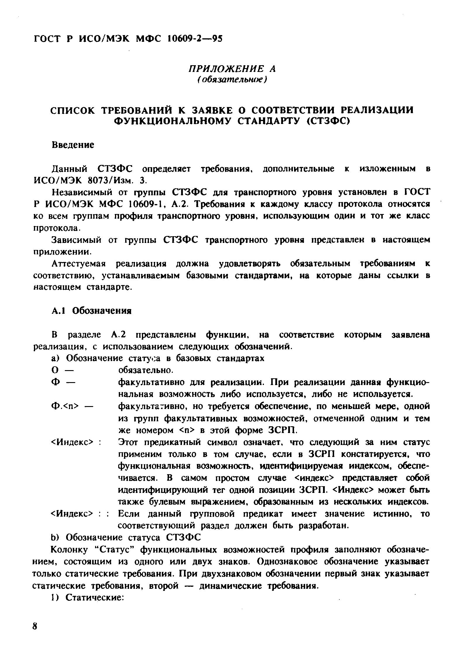 ГОСТ Р ИСО/МЭК МФС 10609-2-95