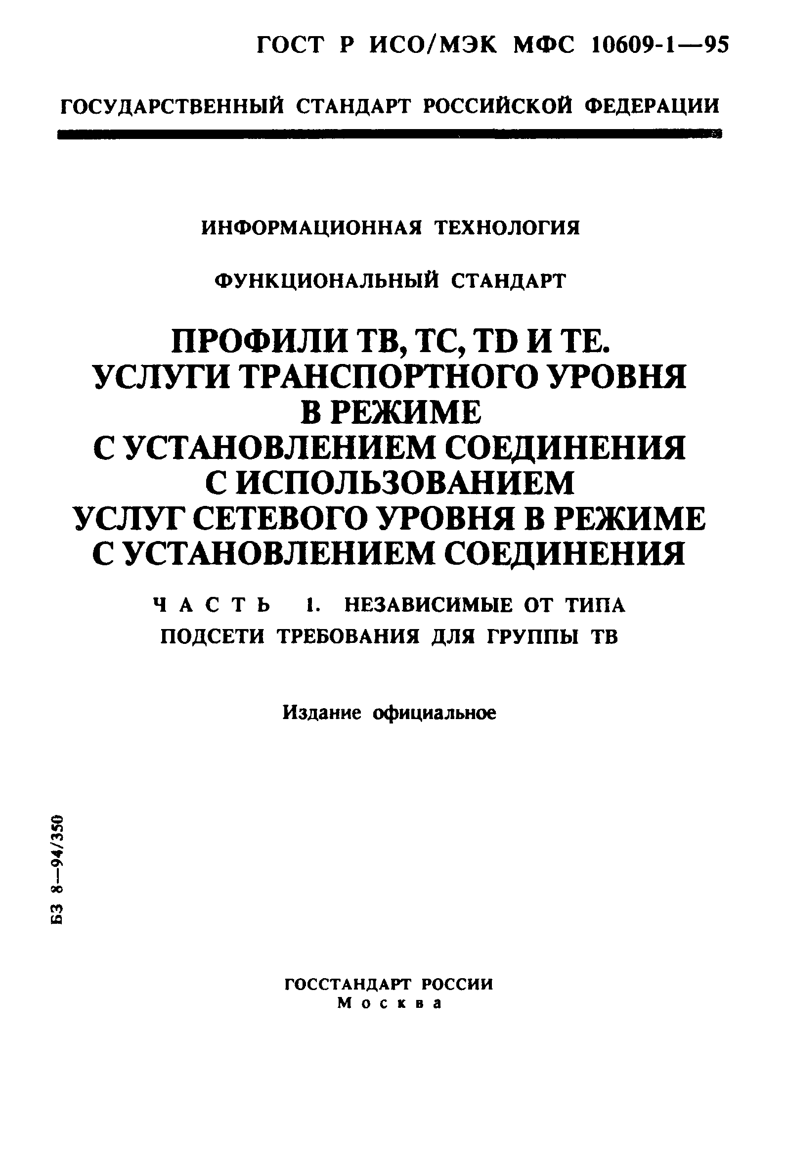 ГОСТ Р ИСО/МЭК МФС 10609-1-95