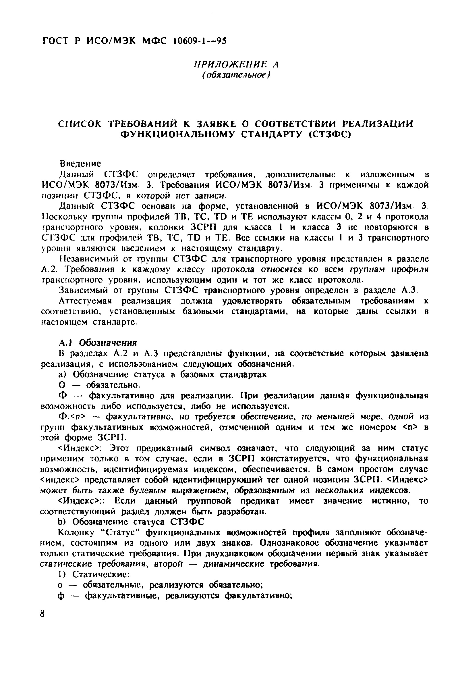 ГОСТ Р ИСО/МЭК МФС 10609-1-95