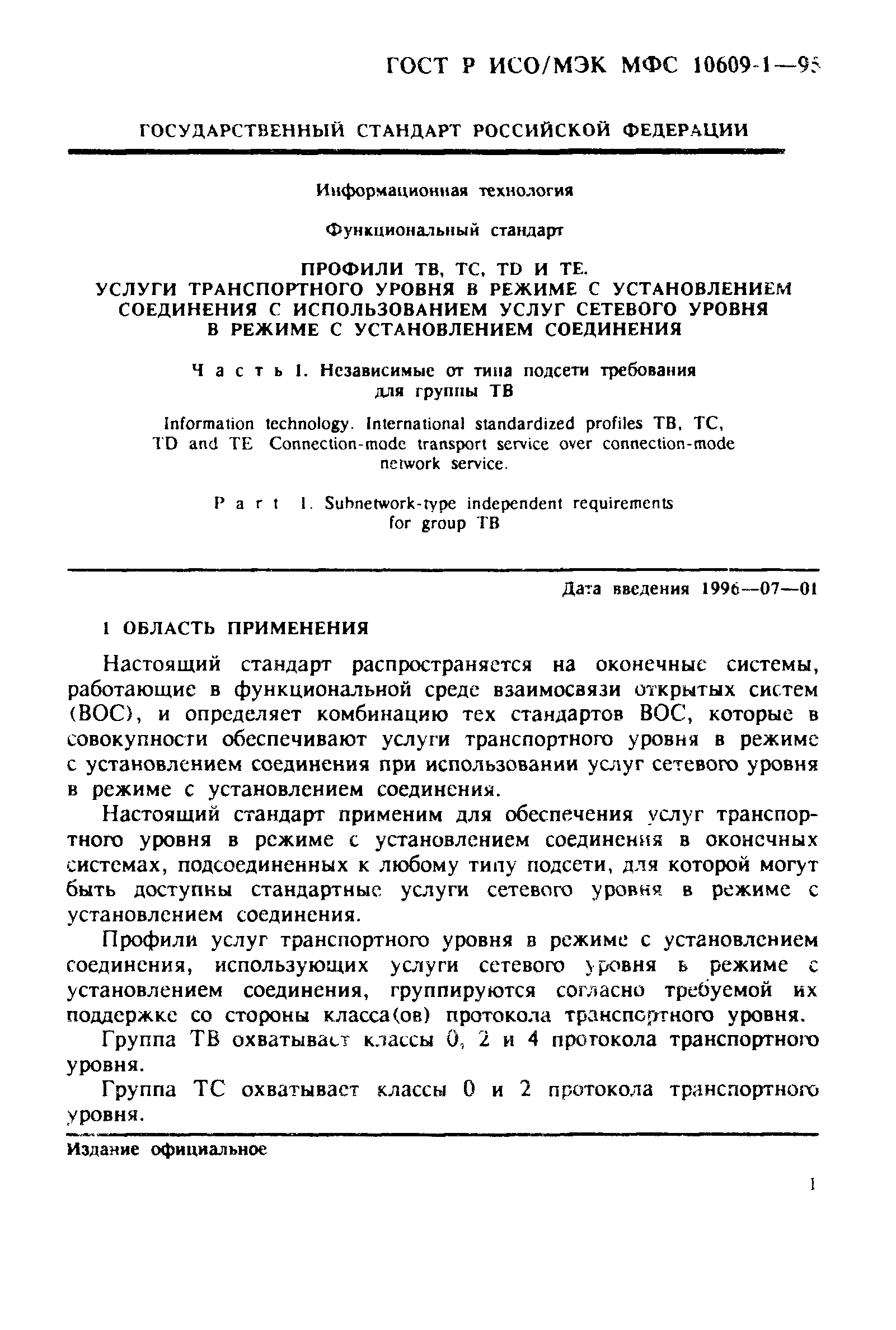 ГОСТ Р ИСО/МЭК МФС 10609-1-95