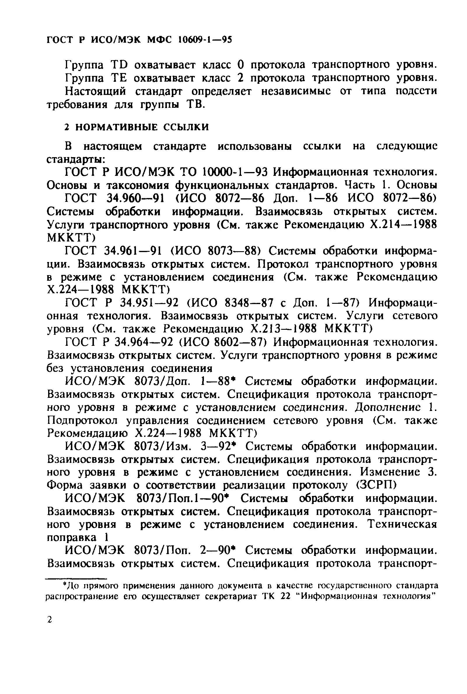 ГОСТ Р ИСО/МЭК МФС 10609-1-95