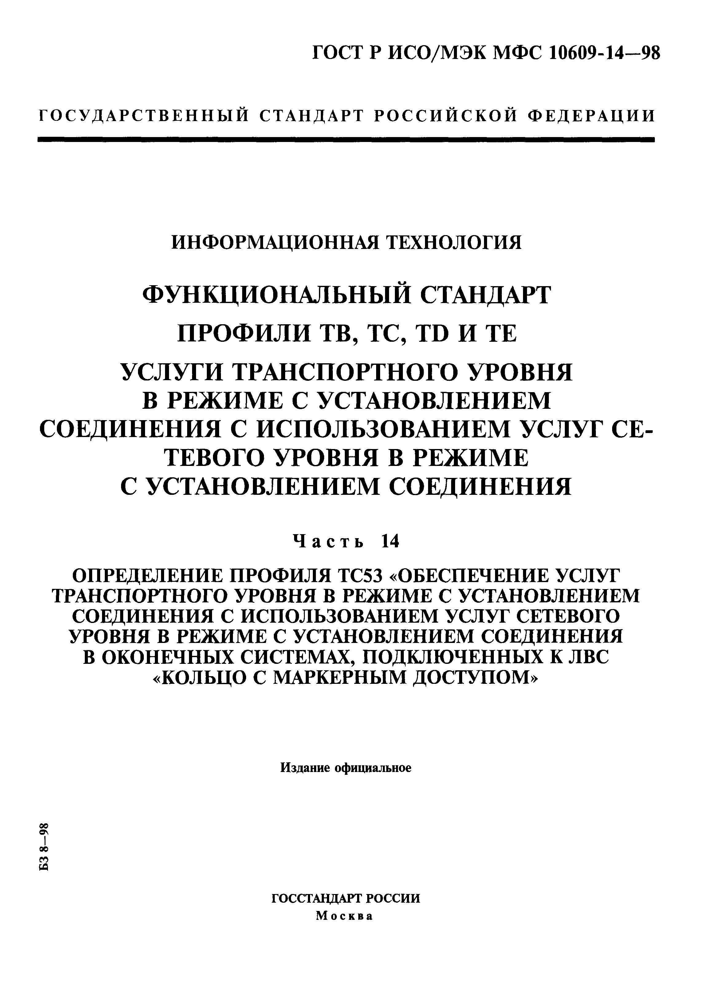 ГОСТ Р ИСО/МЭК МФС 10609-14-98