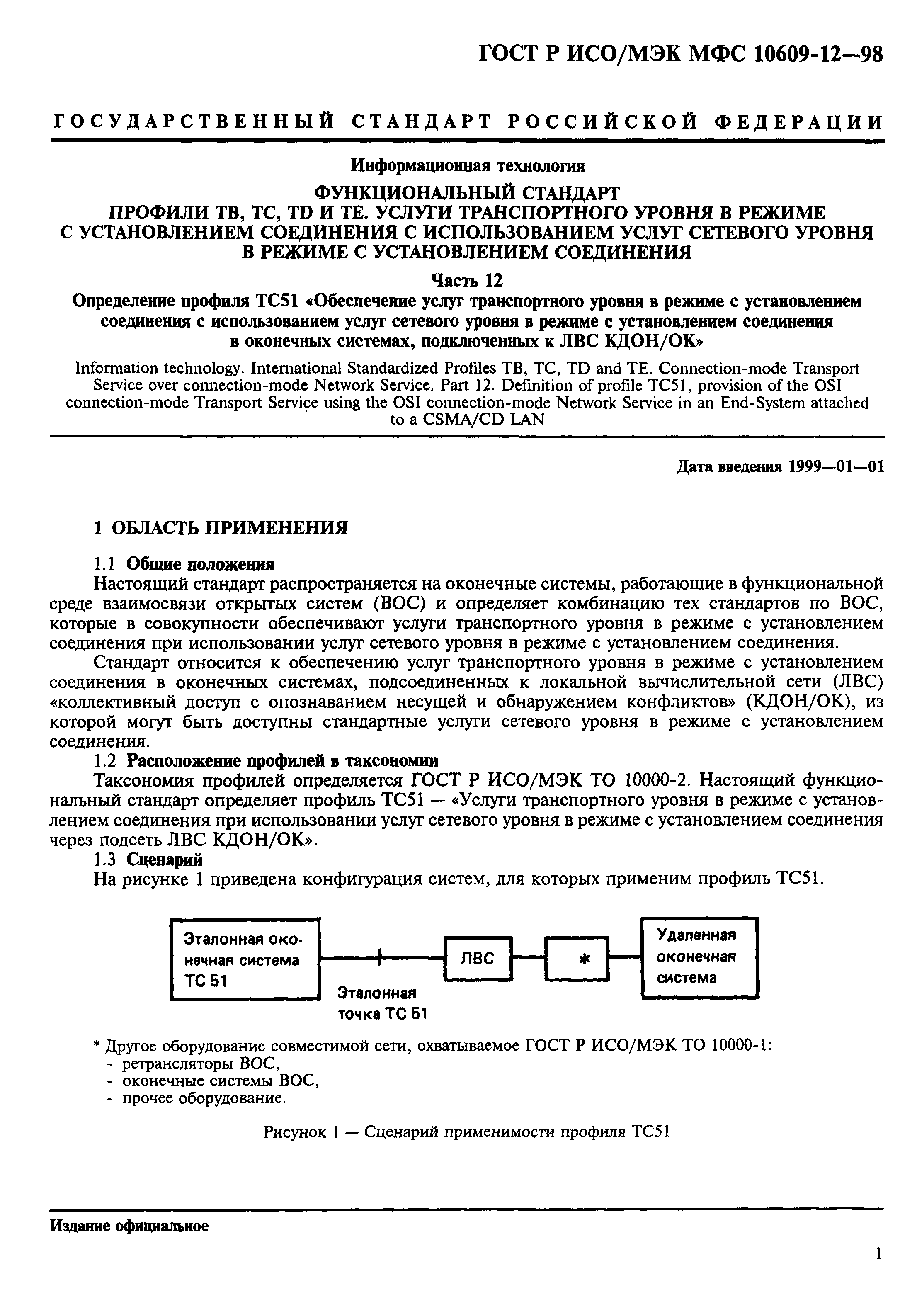 ГОСТ Р ИСО/МЭК МФС 10609-12-98