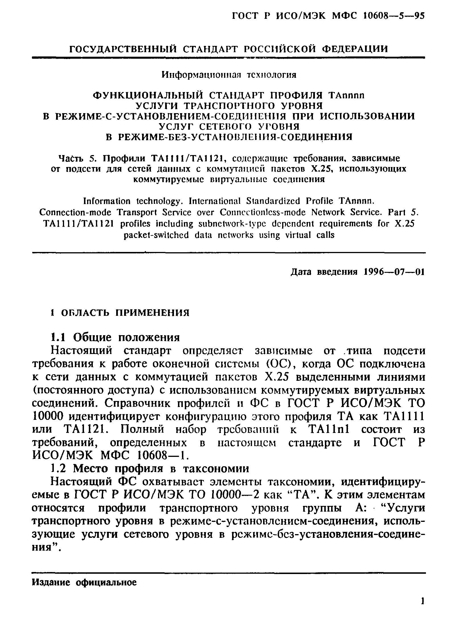 ГОСТ Р ИСО/МЭК МФС 10608-5-95