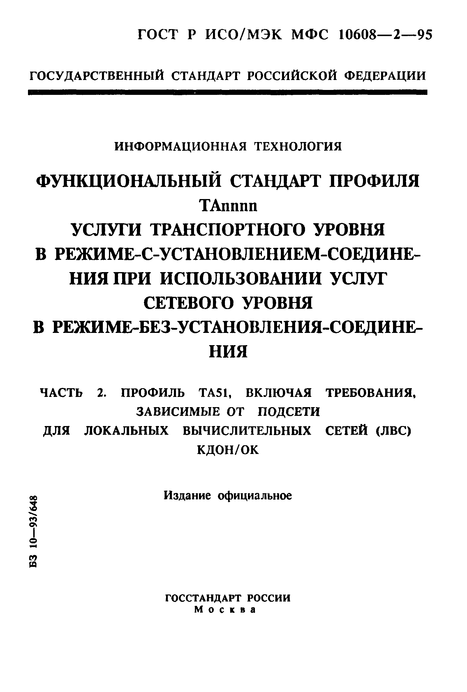 ГОСТ Р ИСО/МЭК МФС 10608-2-95