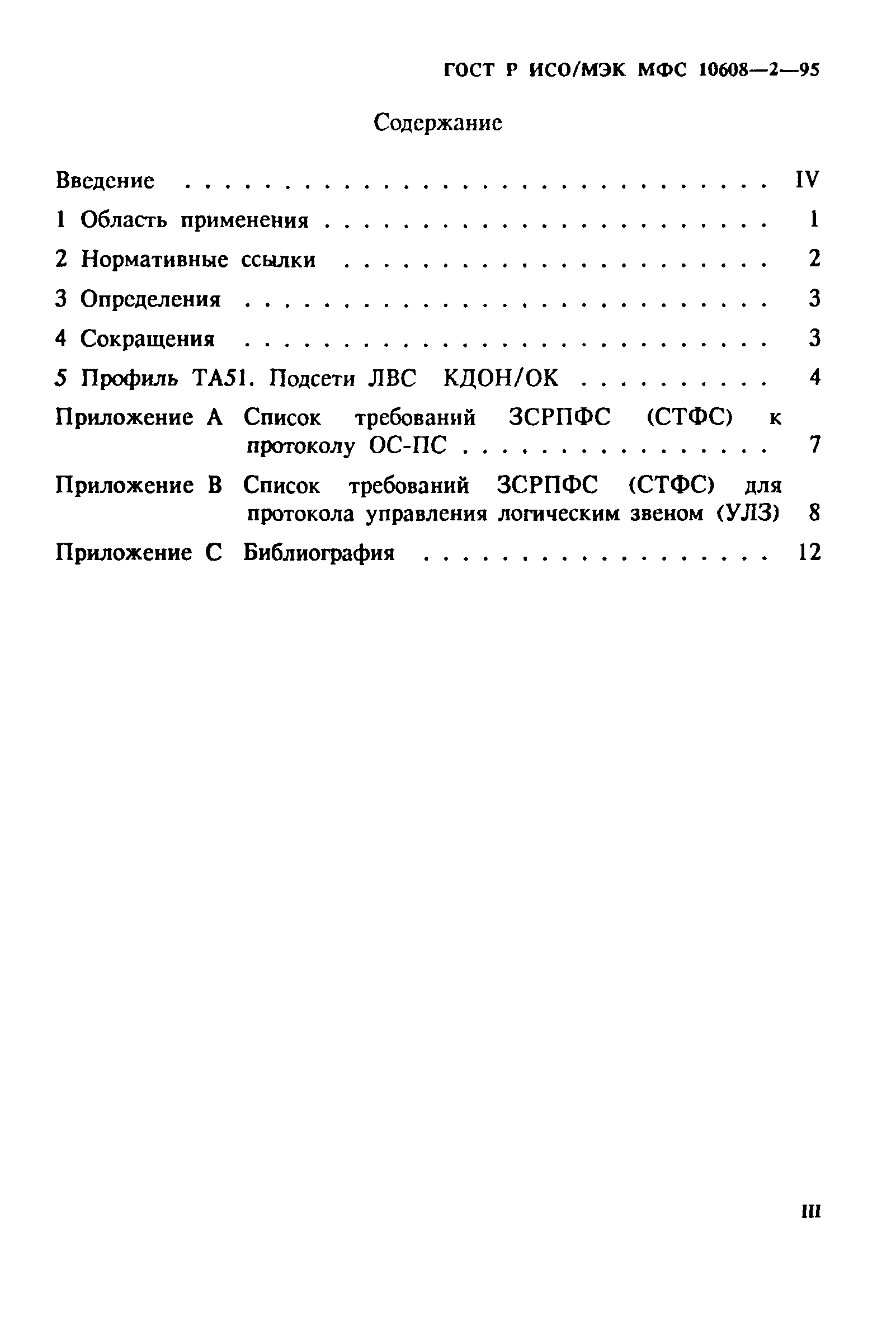 ГОСТ Р ИСО/МЭК МФС 10608-2-95