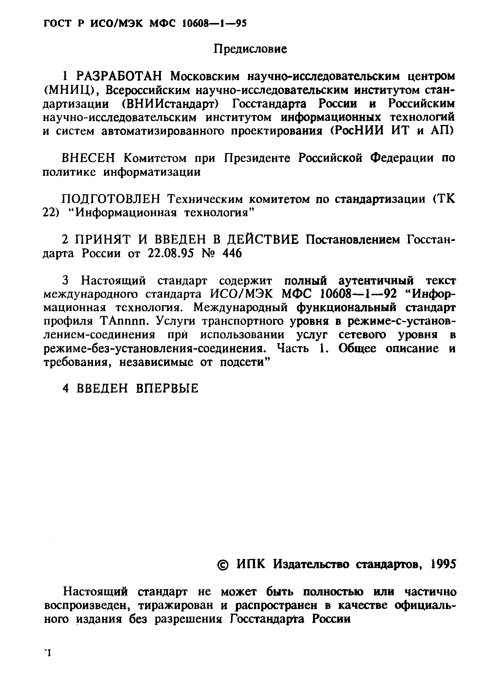 ГОСТ Р ИСО/МЭК МФС 10608-1-95